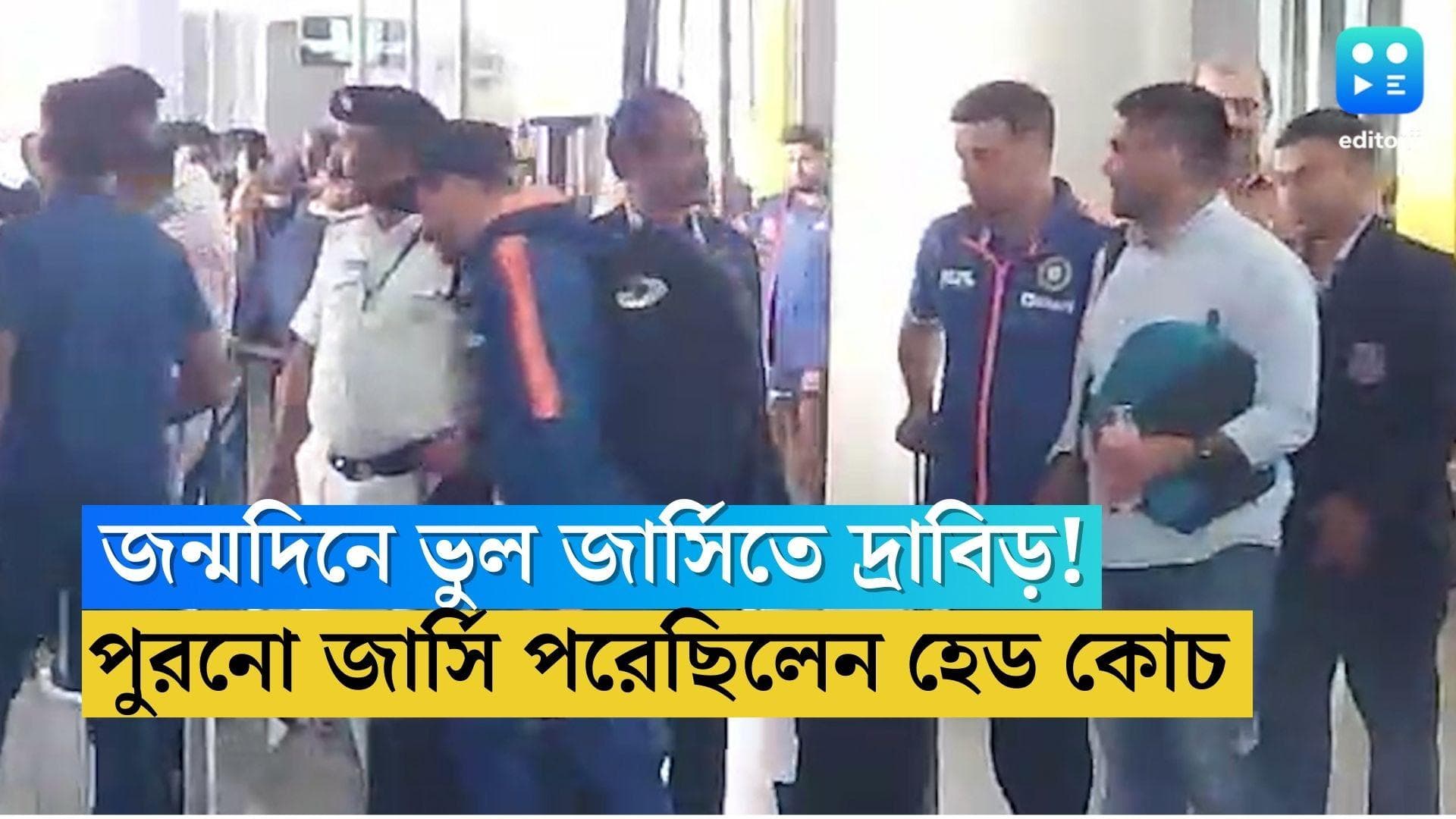 Rahul Dravid: নিজের জন্মদিনে ভুল জার্সি পরে কলকাতা দ্রাবিড়! বিমানবন্দরে পুরনো জার্সি গায়ে দেখা যায় তাঁকে