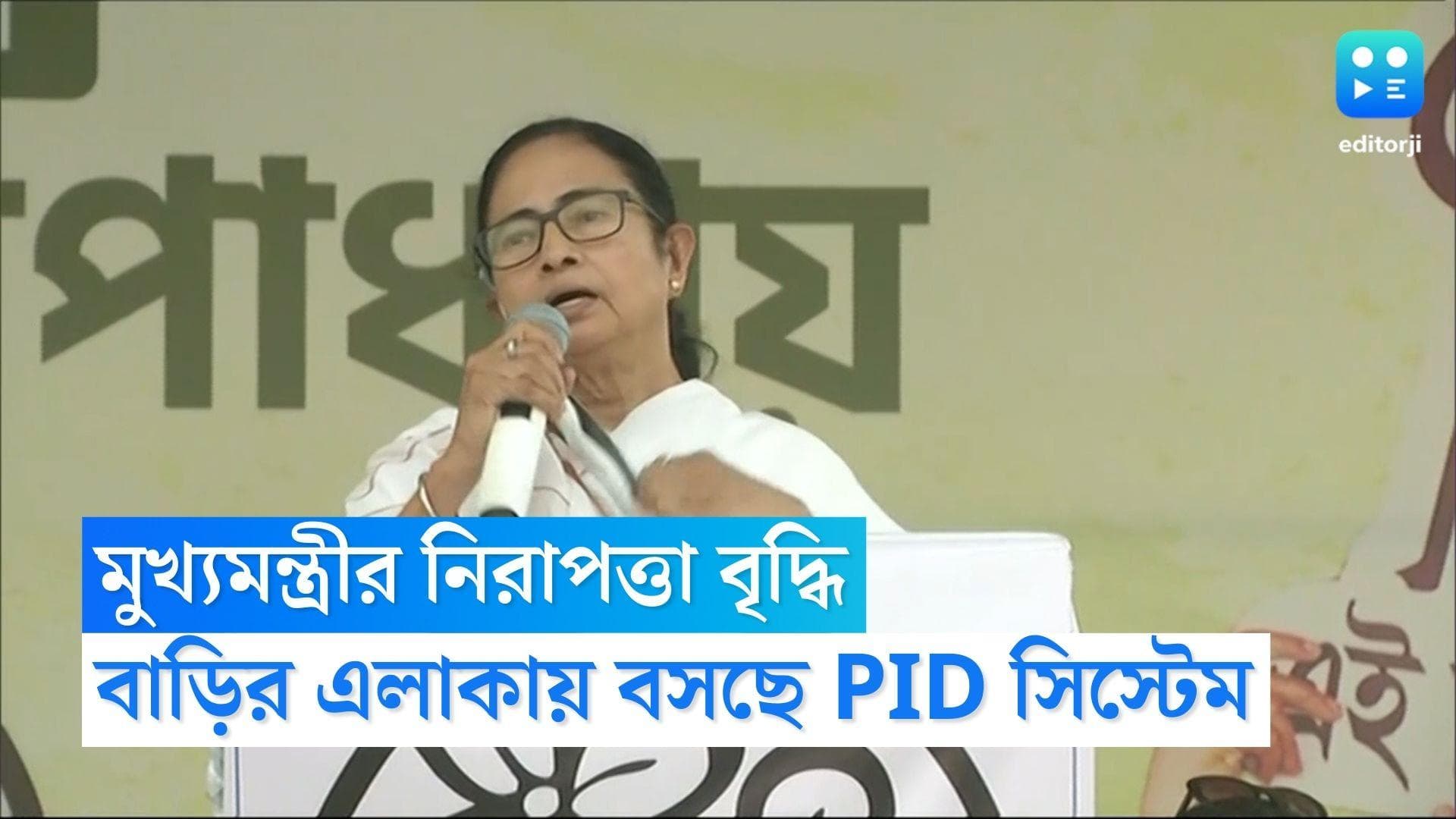 Mamata Banerjee's Security: মুখ্যমন্ত্রীর নিরাপত্তায় আরও কড়া প্রশাসন, ৫৬ লক্ষ টাকা ব্যয়ে বসছে PID সিস্টেম