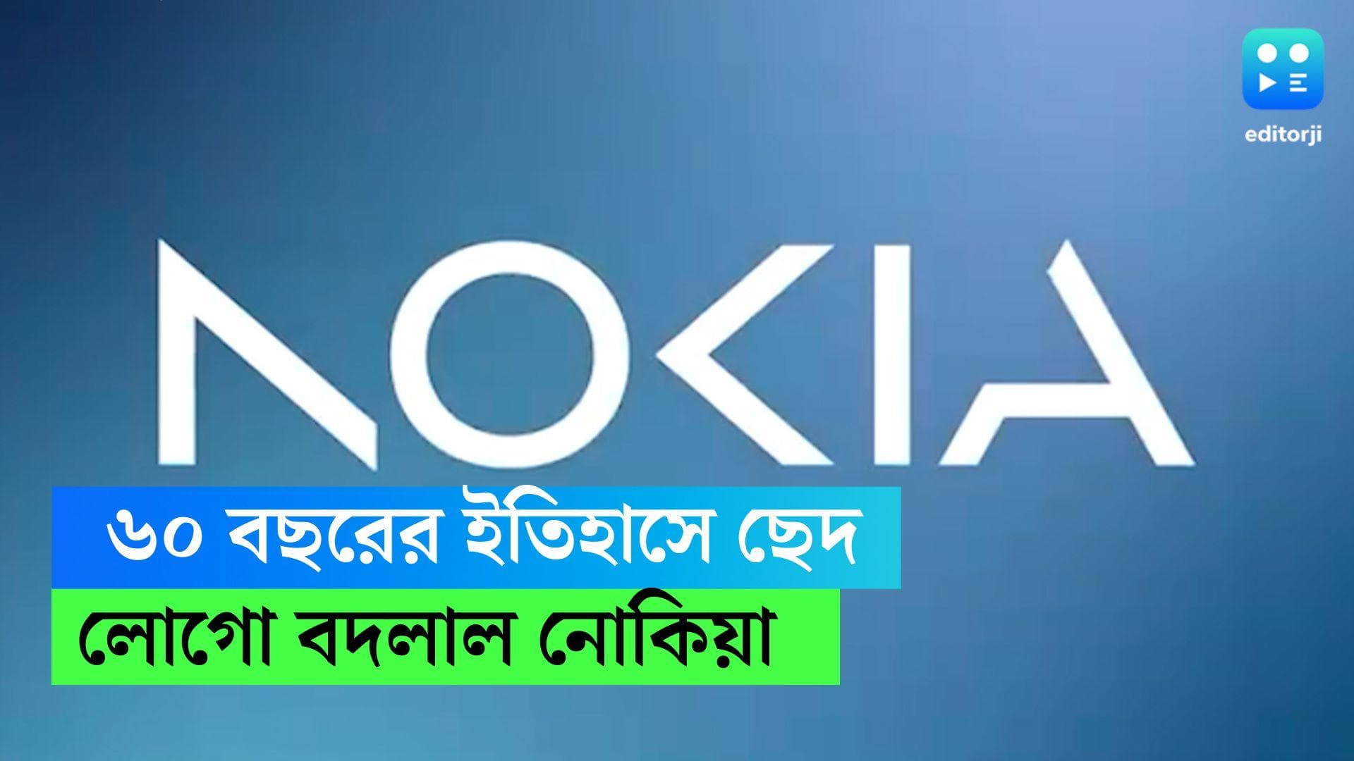 Nokia Logo: ৬০ বছরের ইতিহাসে ছেদ, রং ঢেলে আইকনিক লোগো বদলাল নোকিয়া