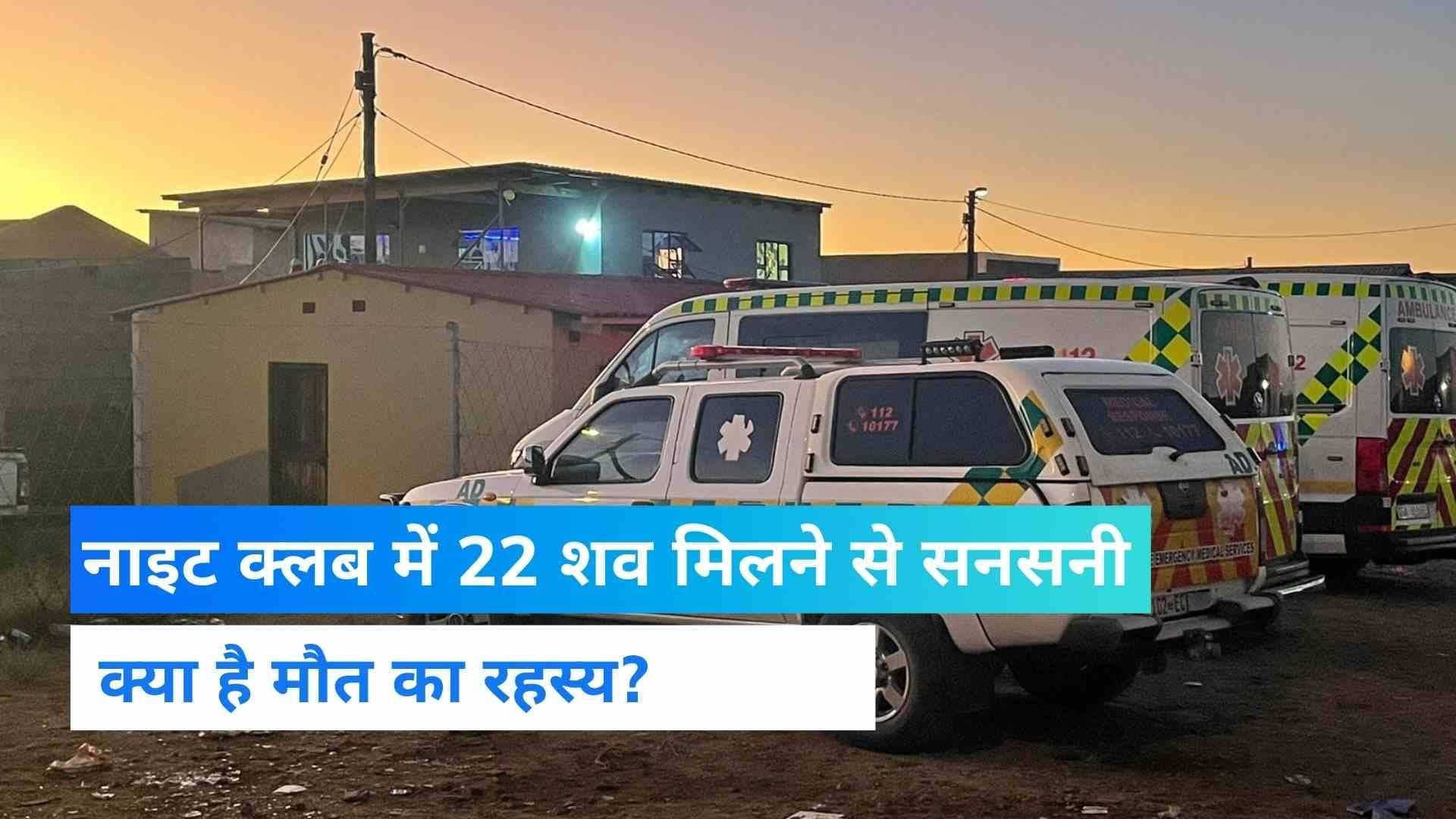 South Africa Nightclub: नाइट क्लब में 22 लोगों की 'रहस्यमयी' मौत, दक्षिण अफ्रीका में मचा हड़कंप