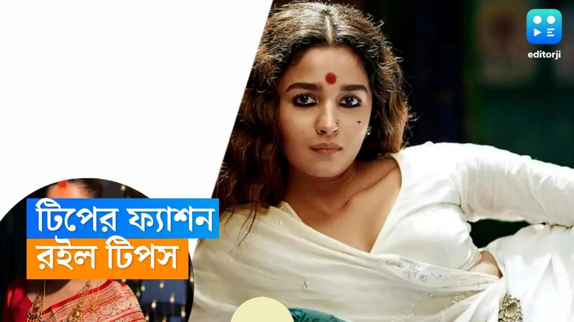 Bindi Style: গোল, লম্বা, বড়- ছোট, কোন মুখে কোন ধরনের টিপ পরলে খুলবে সাজ? রইল কিছু টিপস