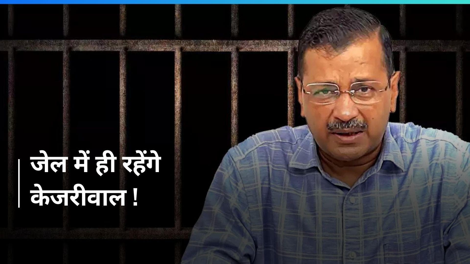 Arvind Kejriwal को जोर का झटका, 19 जून तक जेल में ही रहेंगे