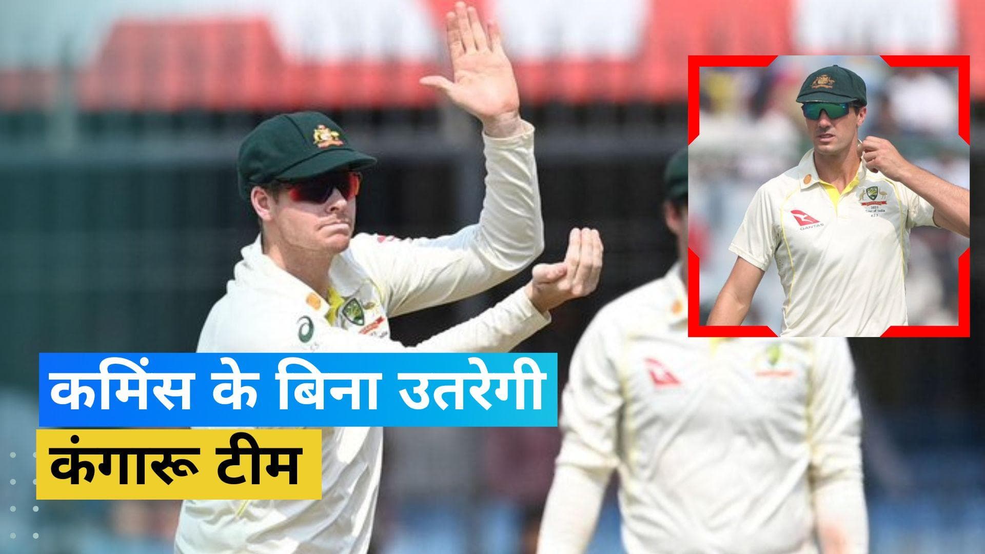 IND vs AUS: चौथे टेस्ट में पैट कमिंस या स्टीव स्मिथ में से कौन होगा ऑस्ट्रेलिया का कप्तान, हो गया ऐलान