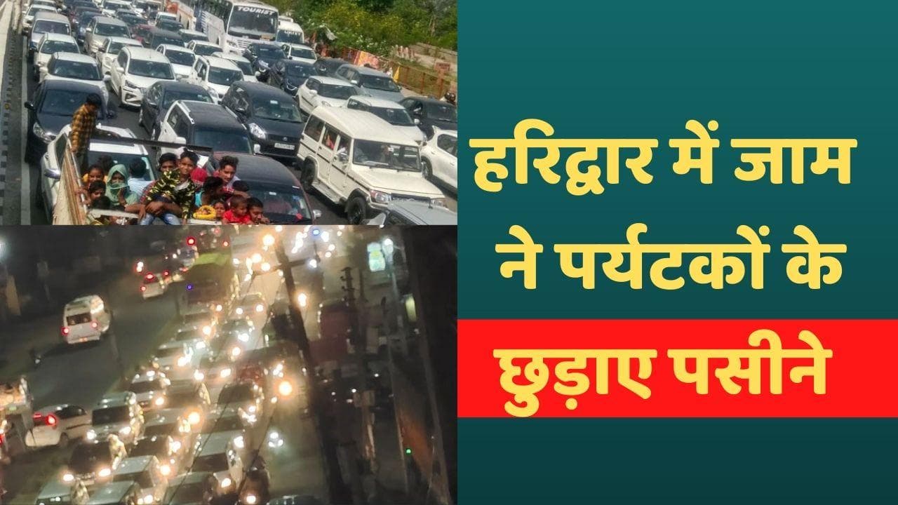 Haridwar Traffic Jam: पहाड़ घूमने आए सैलानियों का जाम में मना संडे, सड़क से लेकर हाईवे तक सब ठप
