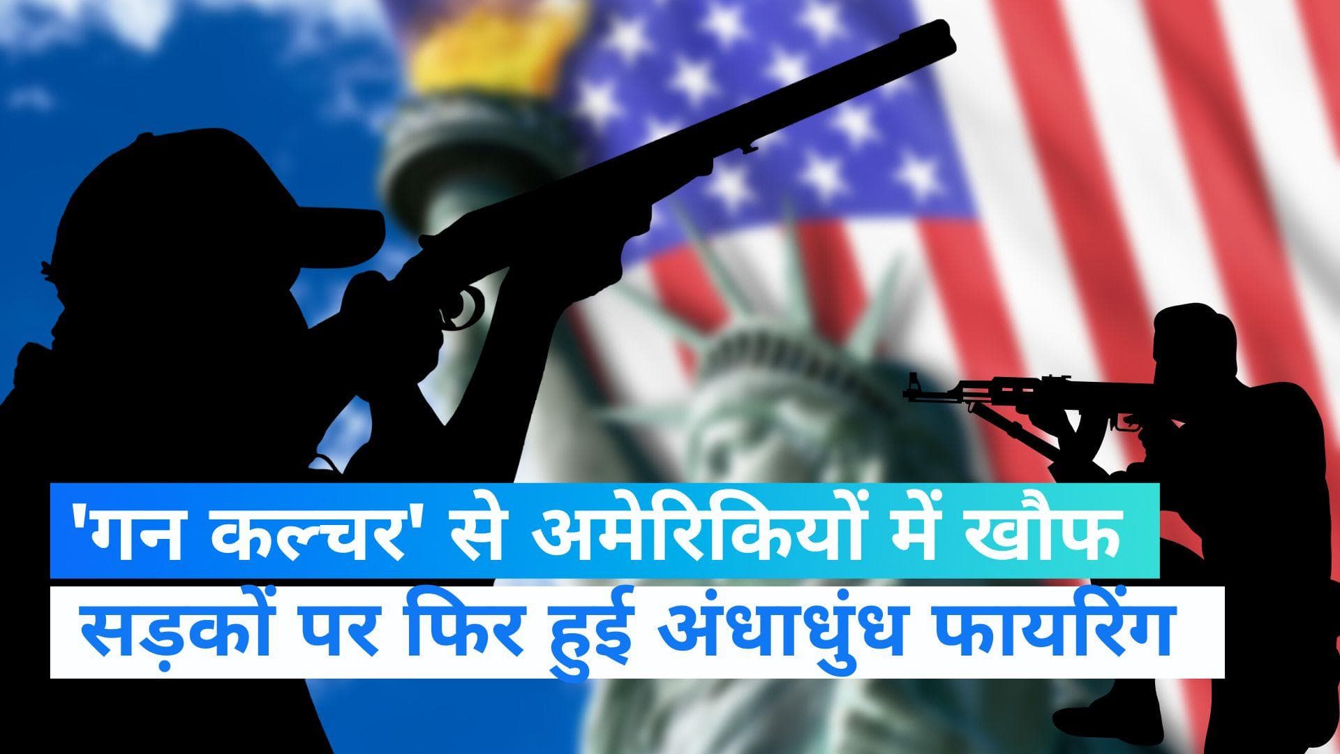 America Firing: अमेरिका में फिर दिखा गन कल्चर, अंधाधुंध फायरिंग में 5 लोगों की मौत 