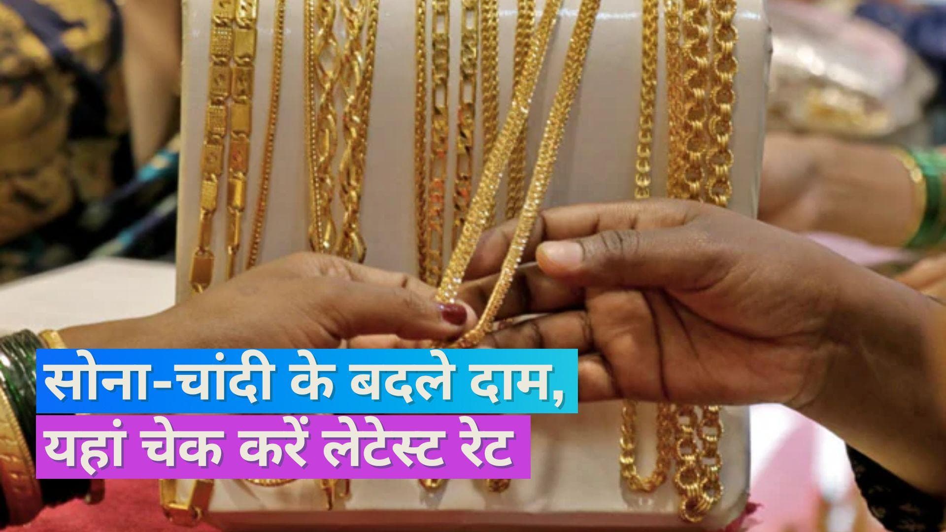 Gold Silver Price on 21 Sept 2023: सोना-चांदी महंगा हुआ या सस्ता, चेक करें 10 ग्राम सोने के दाम