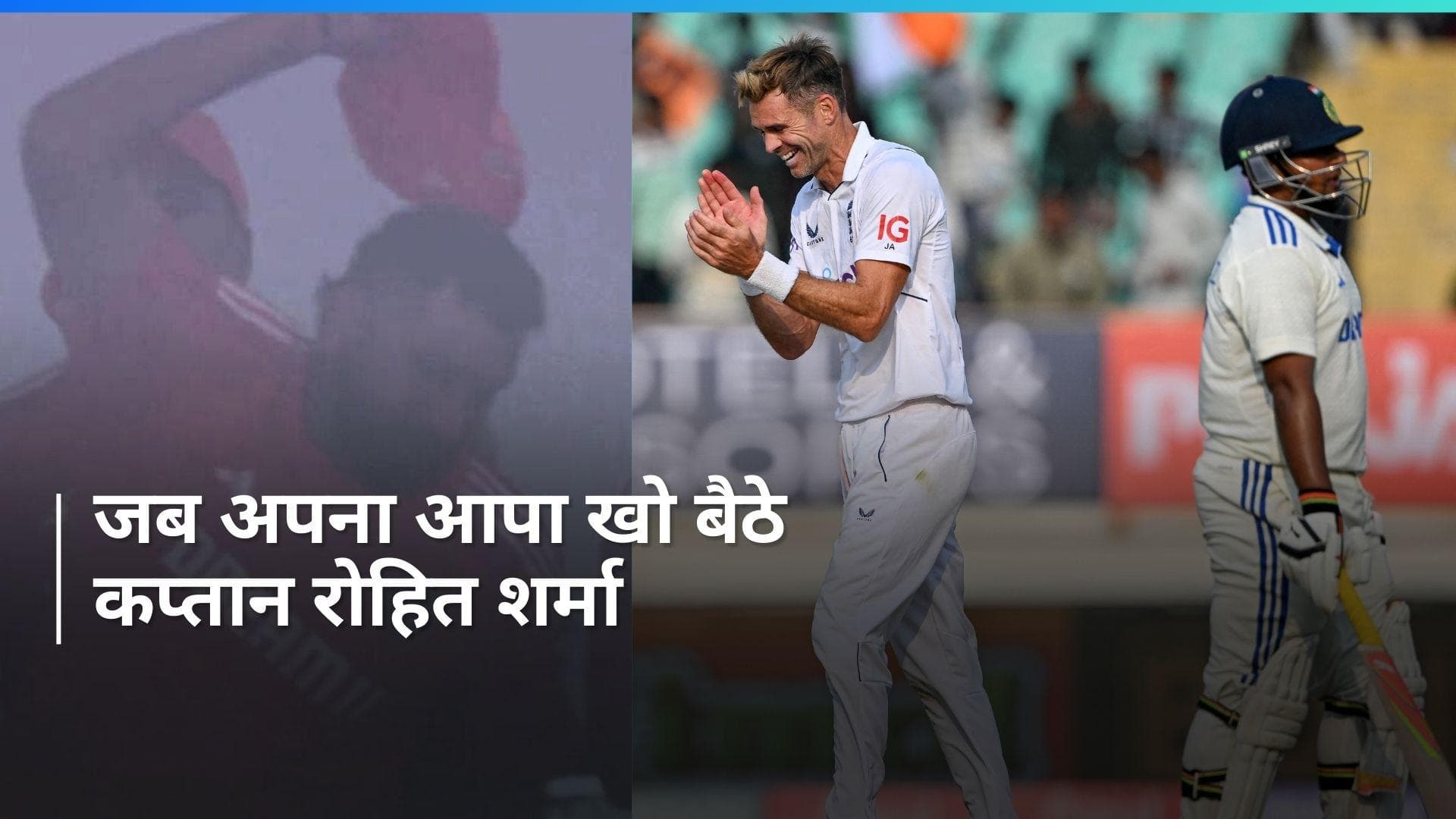 IND vs ENG 3rd Test: सरफराज खान के रन आउट के बाद गुस्से से आगबबूला हुए रोहित शर्मा, वीडियो हुआ वायरल