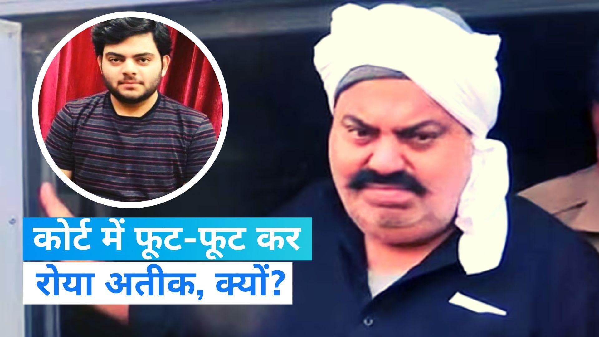 Asad Encounter: बेटे असद के एनकाउंटर की खबर सुनकर कोर्ट में फूट-फूटकर रोया अतीक