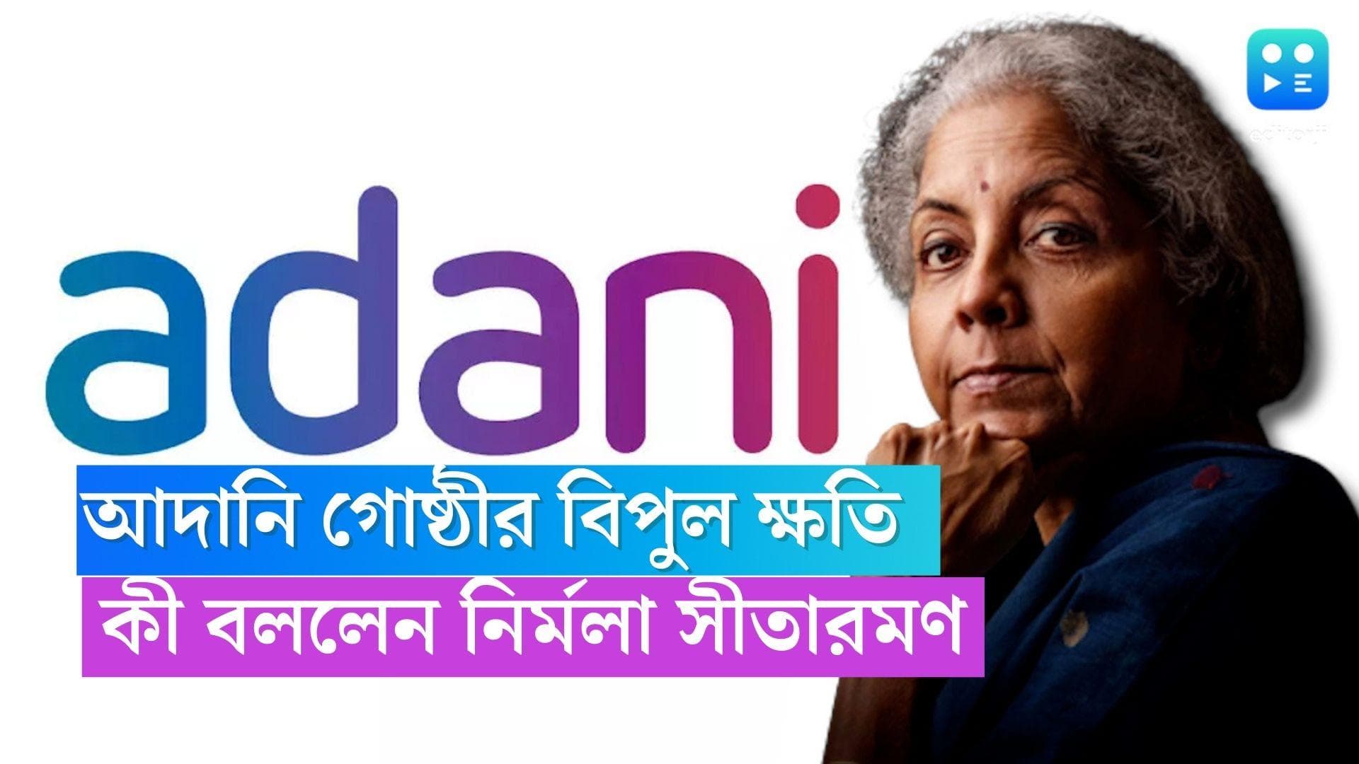Nirmala Sitharaman: 'দেশে সম্পূর্ণ সুশাসন আছে', আদানি গোষ্ঠীর ধাক্কা নিয়ে মুখ খুললেন নির্মলা সীতারমণ