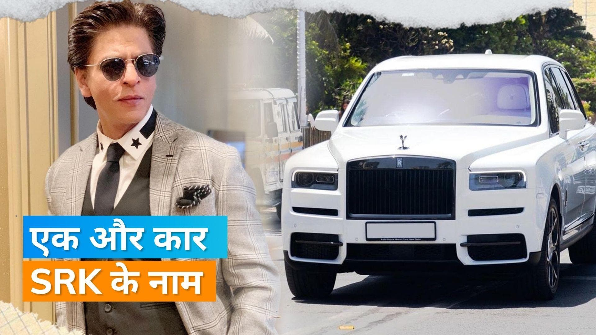 Shah Rukh Khan New Car: 'पठान' की सक्सेस के बाद किंग खान ने खरीदी Rolls Royce कार, जानिए कितनी है कीमत? 