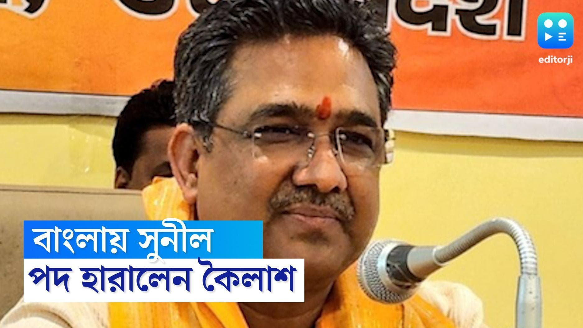 Sunil Bansal : যোগীকে জেতানোর কারিগর এবার বাংলার দায়িত্বে, কৈলাসের জায়গায় নিয়ে আসা হল সুনীল বনসলকে