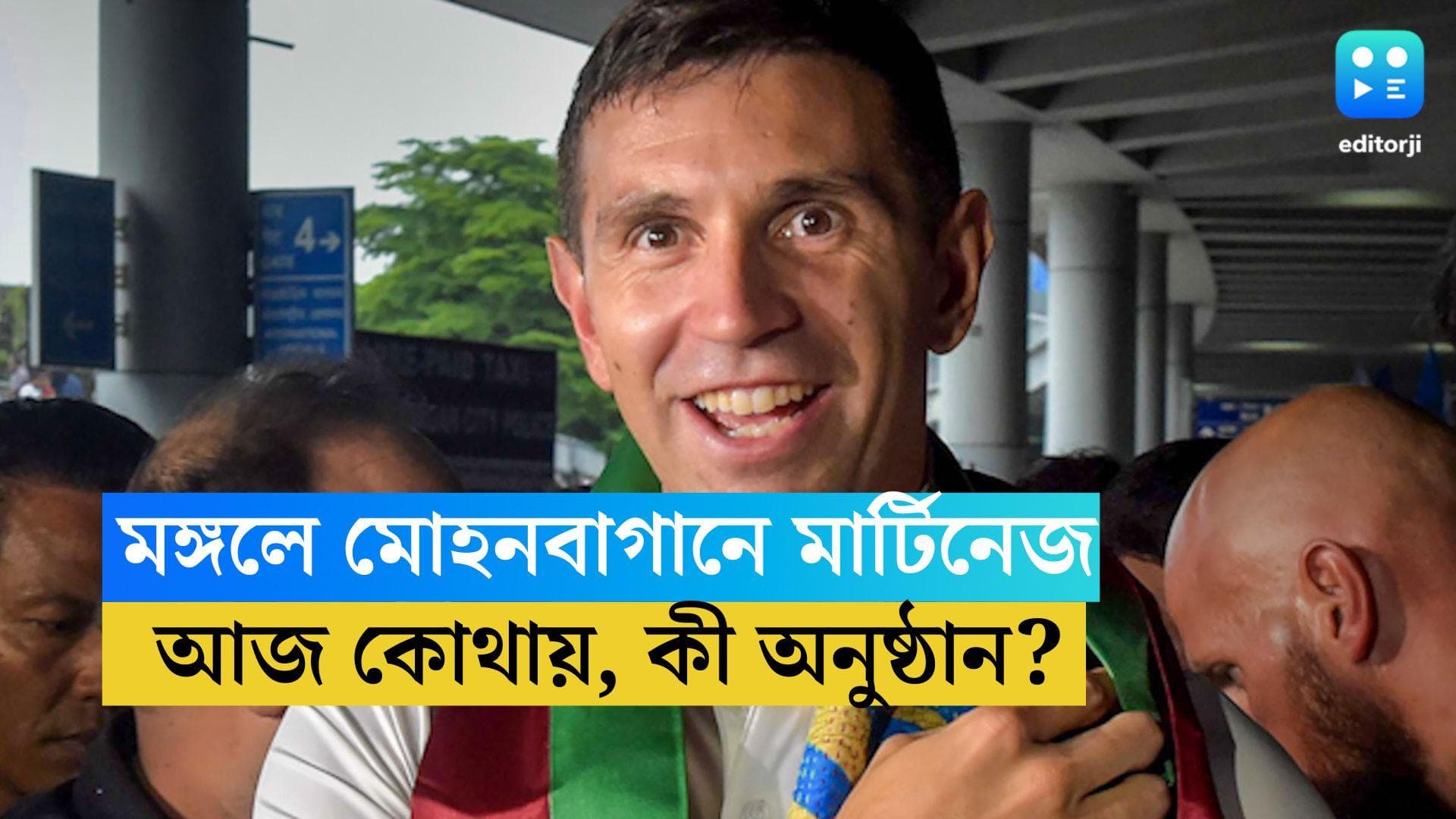 Emiliano Martínez  : মঙ্গলে মোহনবাগান তাঁবুতে মার্টিনেজ , আজ কোথায় কোন অনুষ্ঠান, জেনে নিন