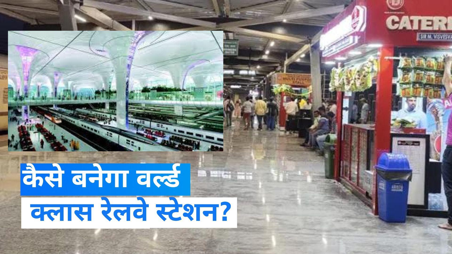 Railway Station Redevelopment: अधर में अटकी रेलवे स्टेशन को खूबसूरत बनाने की योजना, टेंडर हुआ रद्द