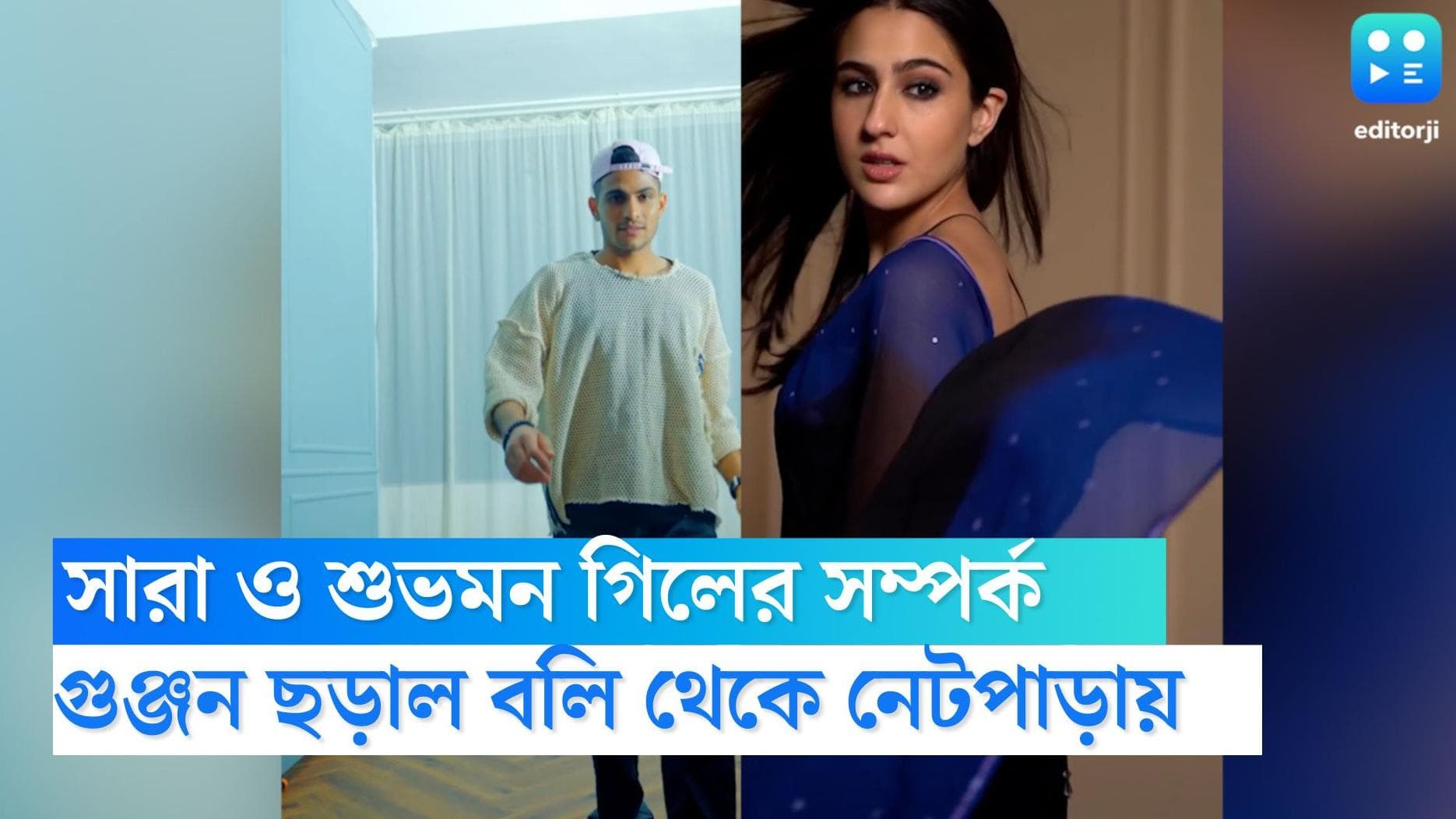 Sara Ali Khan- Shubhman Gill:  প্রেম করছেন দুজনে? সারা আলি খান ও শুভমন গিলের ভিডিয়ো নিয়ে জল্পনা নেটপাড়ায়