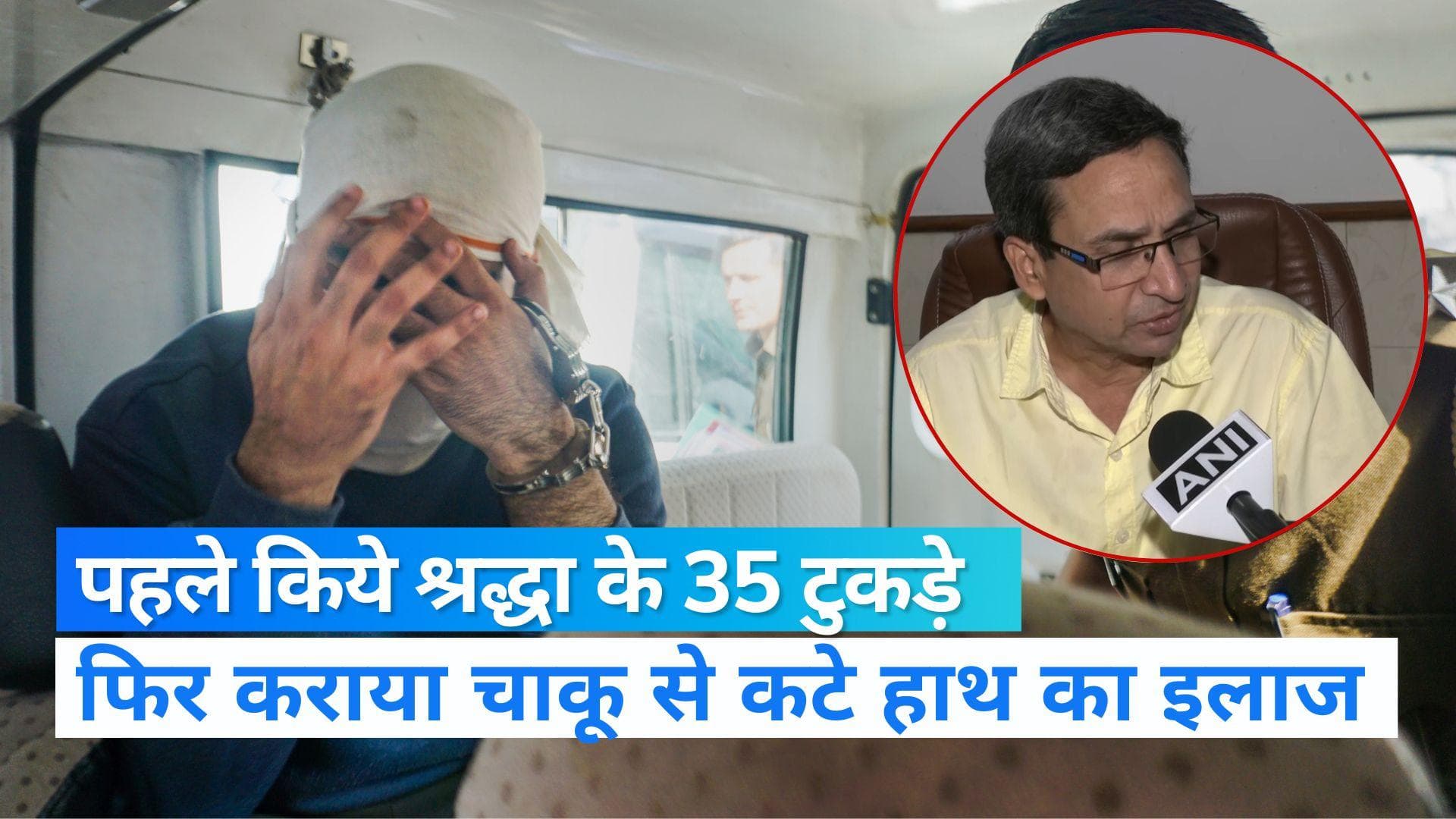 Shraddha Murder Case: कत्ल के बाद चाकू के घाव का इलाज कराने पहुंचा था आफताब ! डॉक्टर ने खोला राज