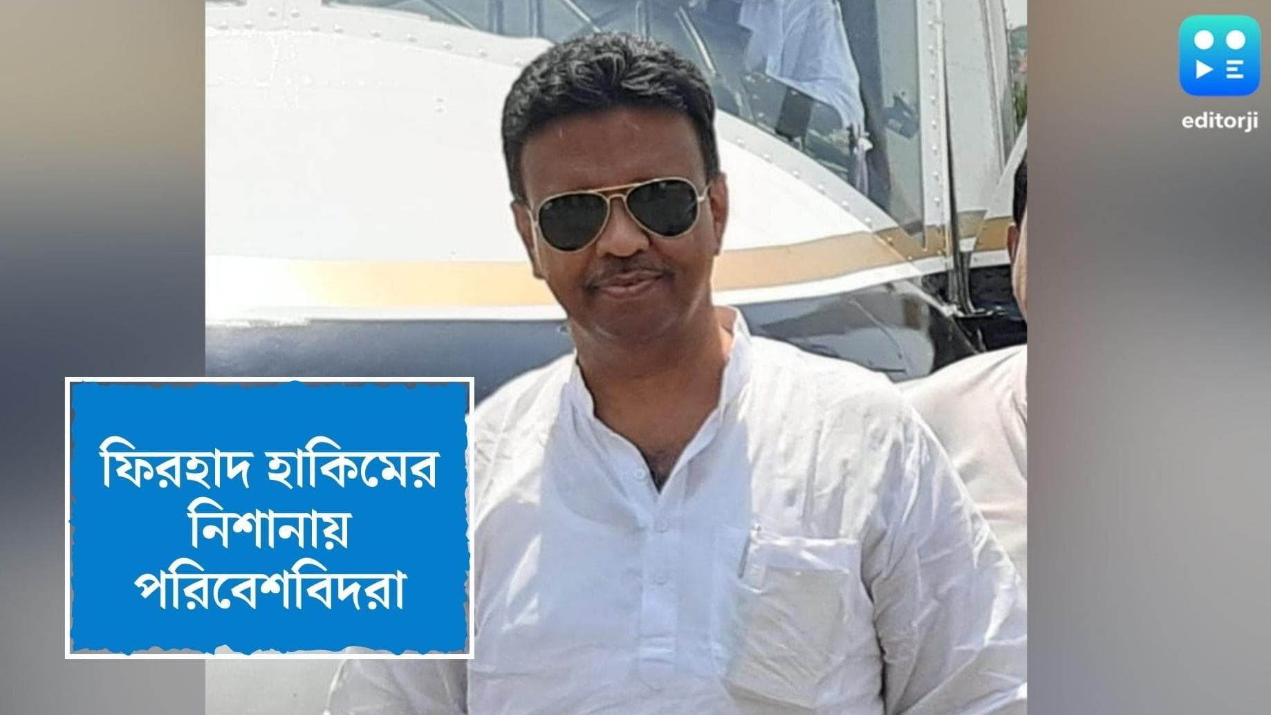 Firhad Hakim : পরিবেশ দূষণের কারণ দেখিয়ে বাতিল রেসকিউ বোট বাঁচাতে পারত দুজনকে, মেয়রের নিশানায় পরিবেশবিদরা