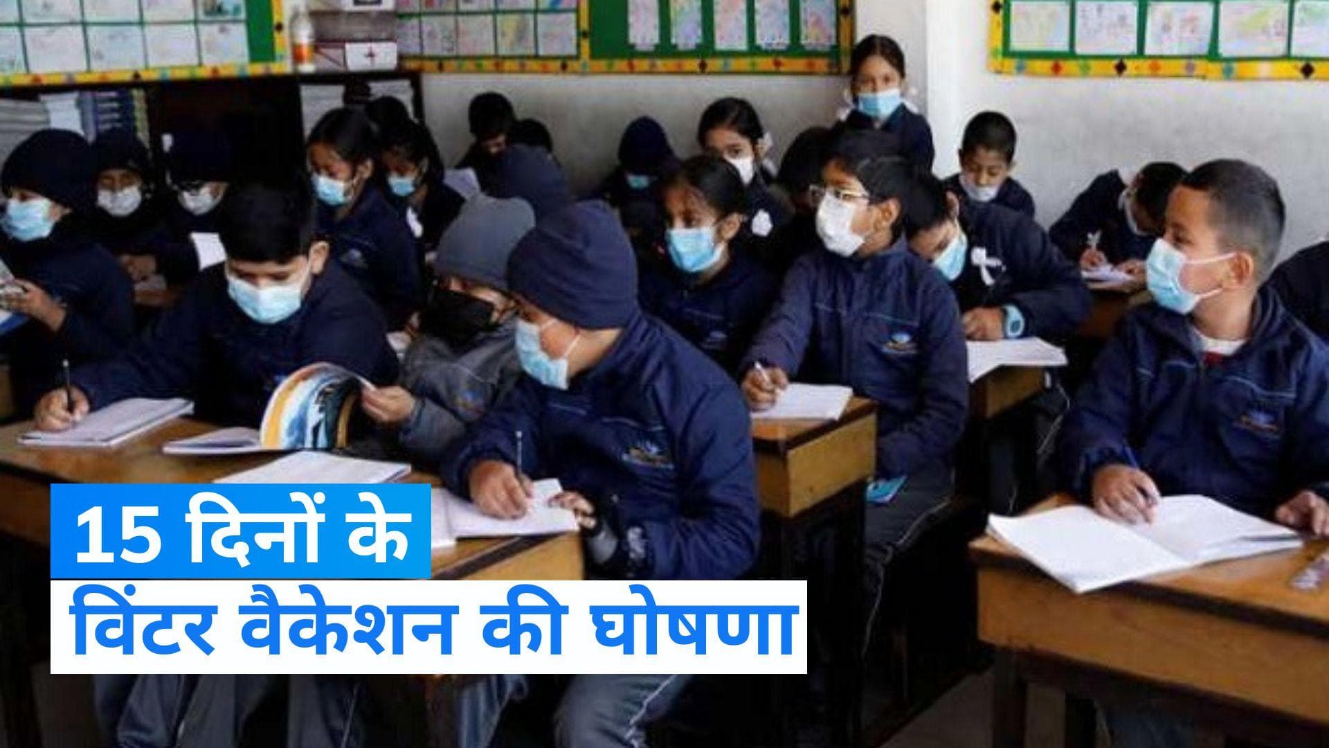 Haryana news: हरियाणा के स्कूलों में छुट्टियों का ऐलान, जानिए कब तक बंद रहेंगे स्कूल?