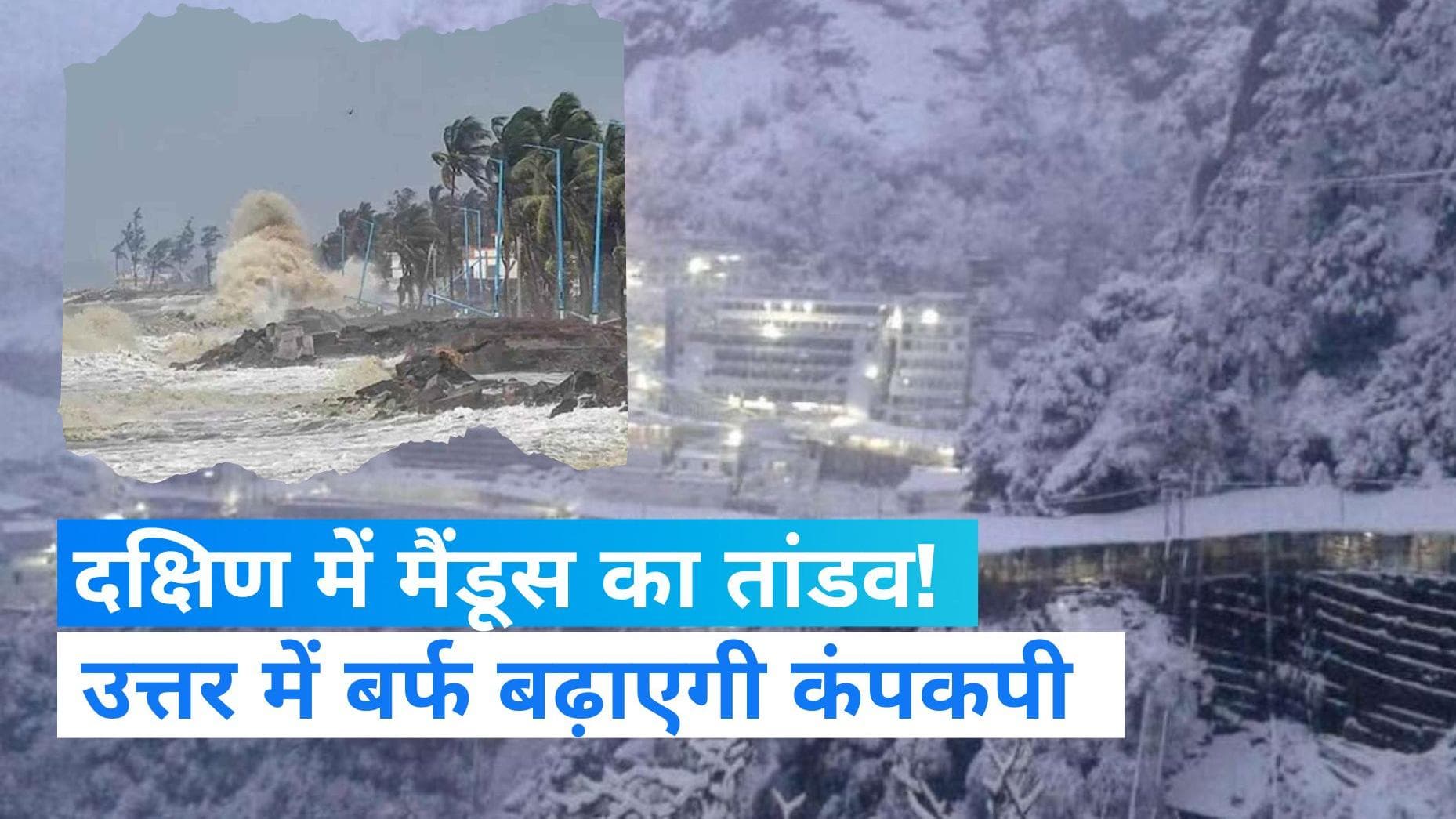 Weather Update 9 December 2022 : कश्मीर की बर्फ और बढ़ाएगी कंपकपी, दक्षिण में Cyclone 'Mandous' का खतरा