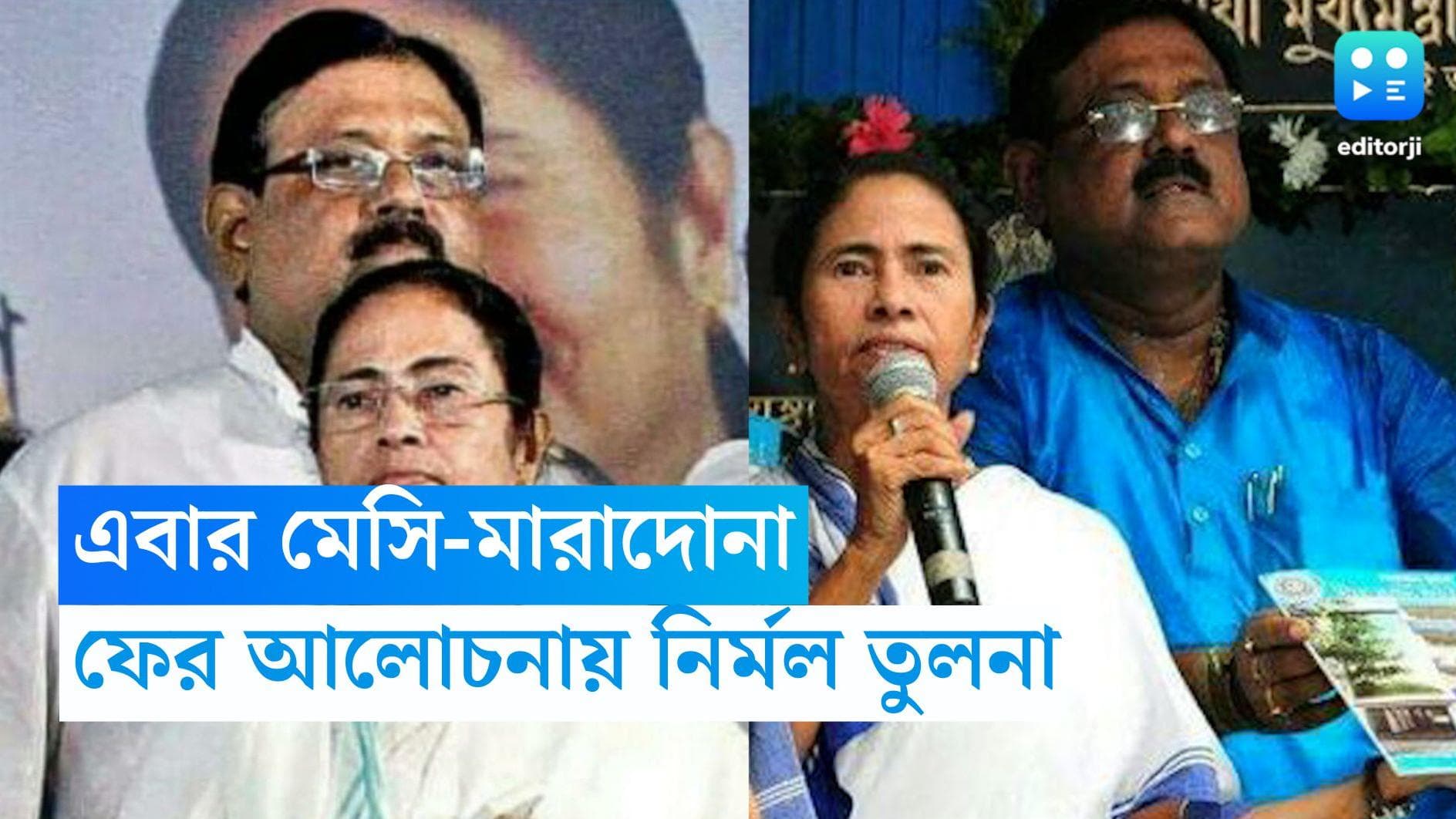 Nirmal Maji- Mamata Banerjee:  মেসি-পেলে-মারাদোনার সঙ্গে তুলনীয় মমতা, নতুন বিতর্কে নির্মল 