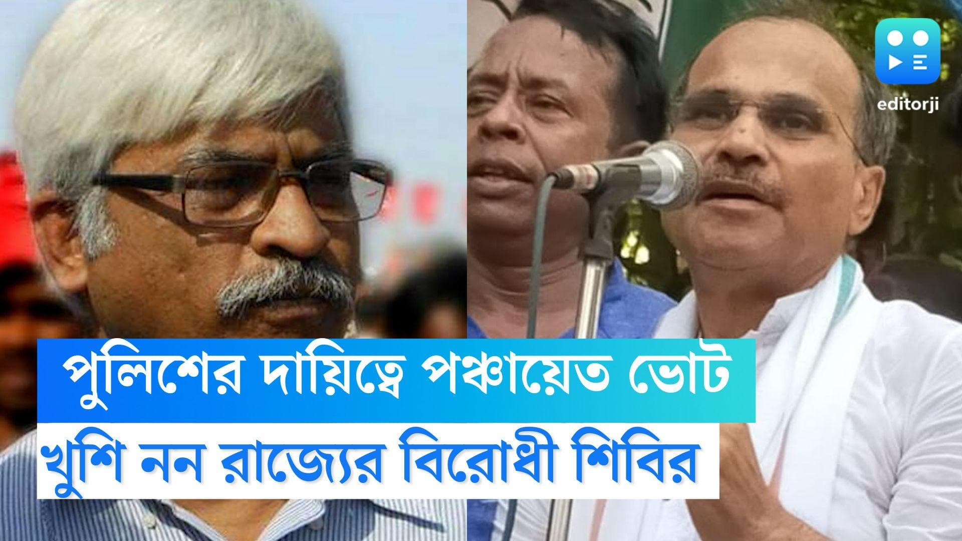 Panchayet Election: পুলিশের দায়িত্বে পঞ্চায়েত ভোট,আদালতে যাওয়ার হুশিয়ারি অধীরের, ভোট লুঠের আশঙ্কা সুজনের
