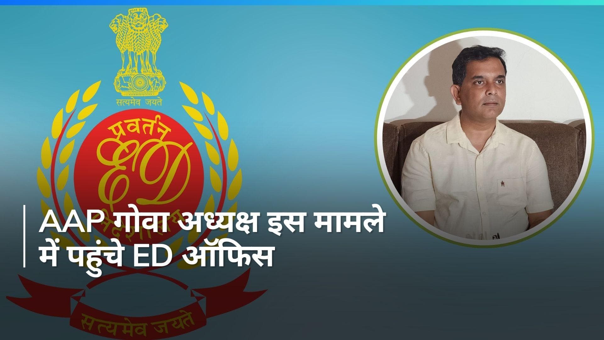 Delhi Excise Policy Case: AAP गोवा अध्यक्ष अमित पालेकर ED ऑफिस पहुंचे