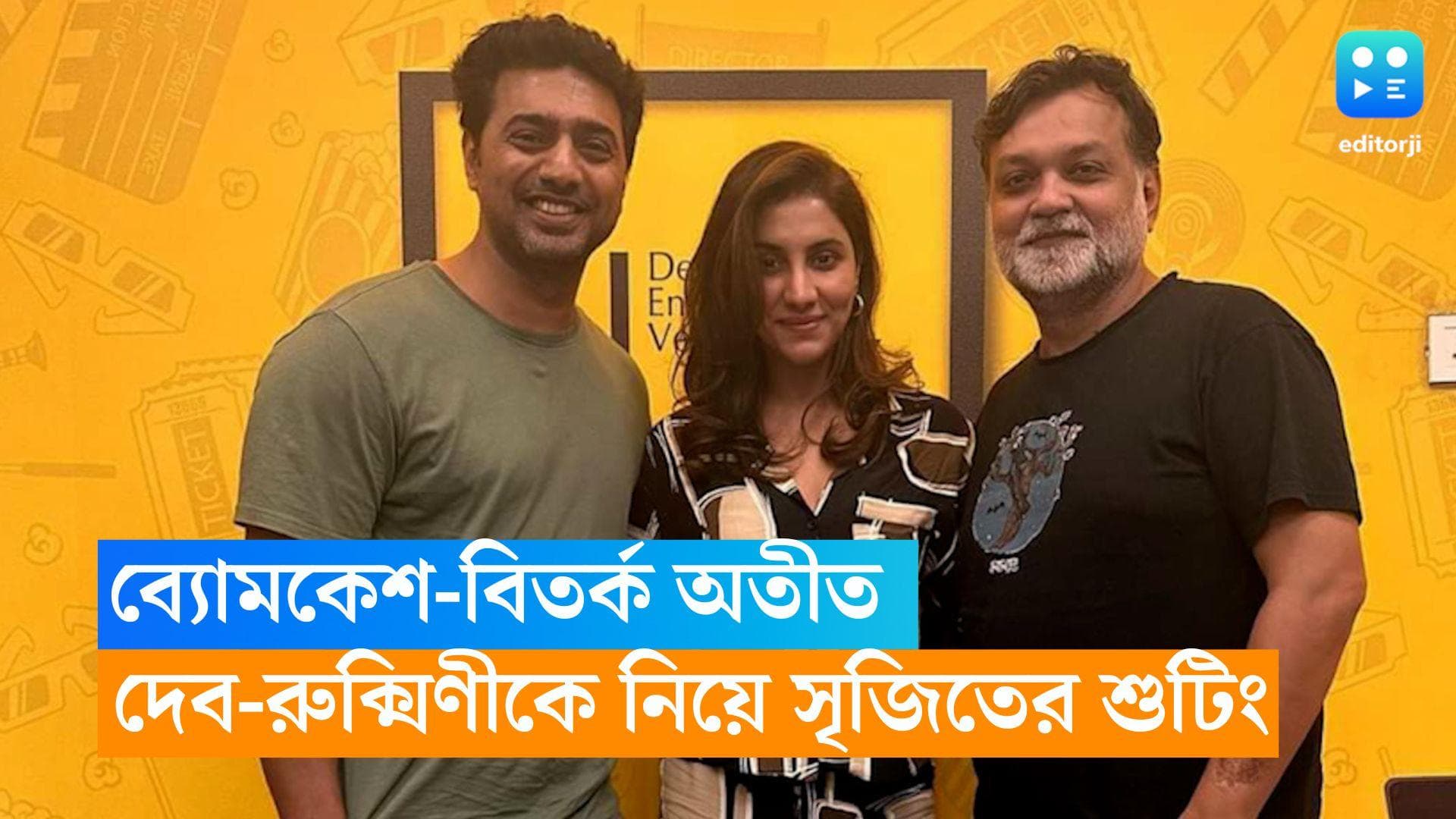 Dev-Rukmini-Srijit: ব্যোমকেশ-বিতর্ক এখন অতীত, দেব-রুক্মিণীকে নিয়ে জানুয়ারিতে শুটিং শুরু সৃজিতের