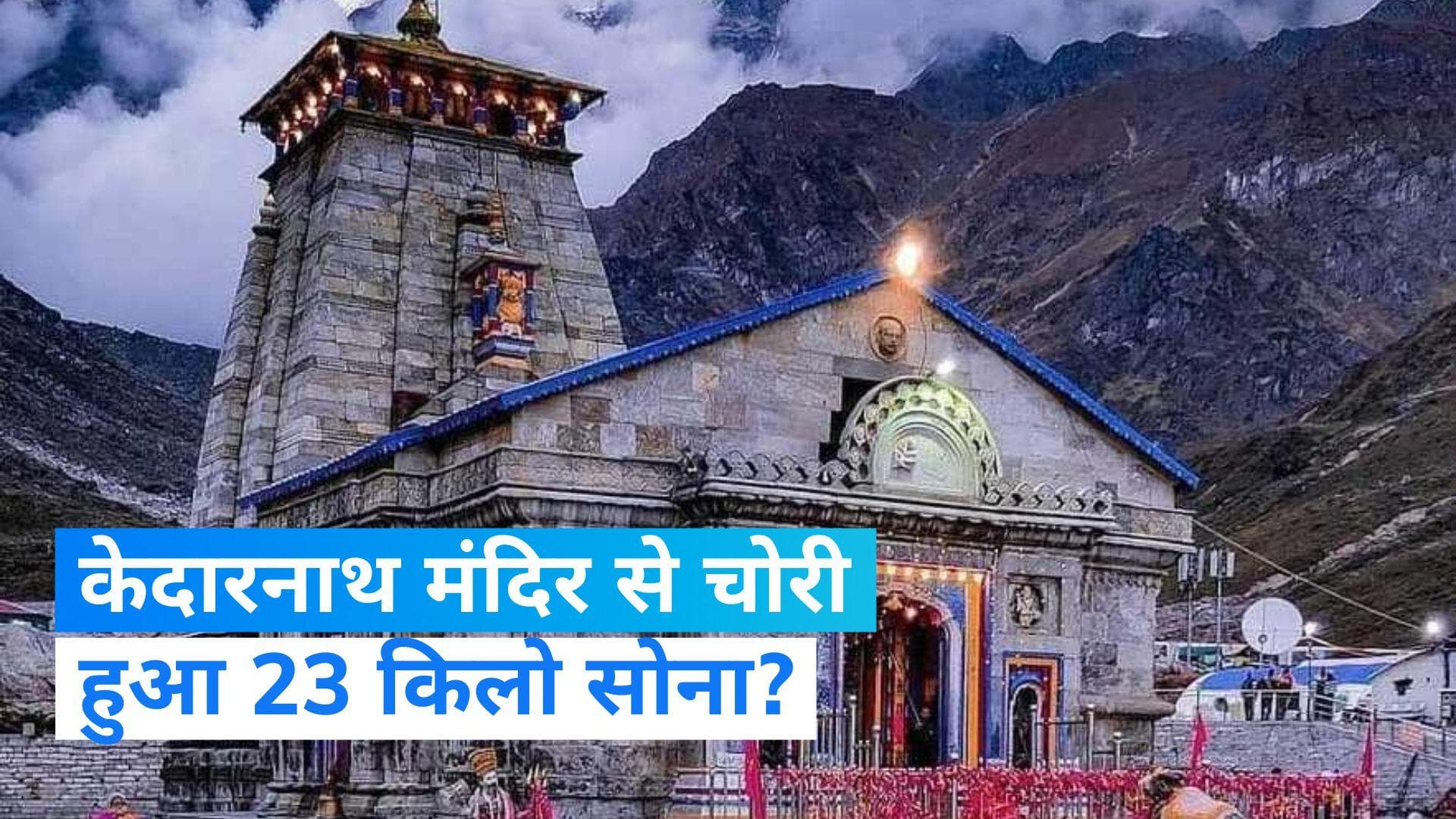 Kedarnath Dham: केदारनाथ मंदिर से 23 किलो सोना चोरी, जानें- किसने किया था दान ?