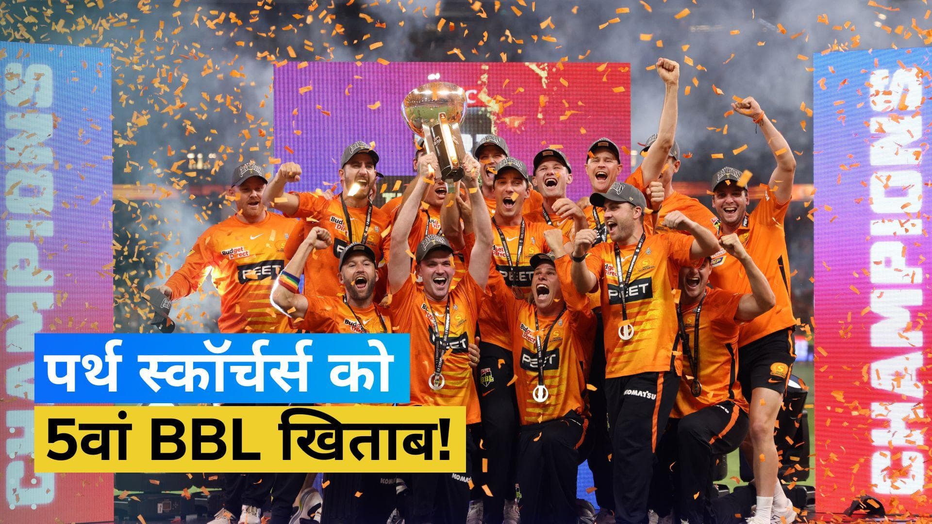 Big Bash League: 5वीं बार चैम्पियन बनी पर्थ स्कॉर्चर्स, फाइनल में ब्रिस्बेन हीट को पांच विकेट से दी मात