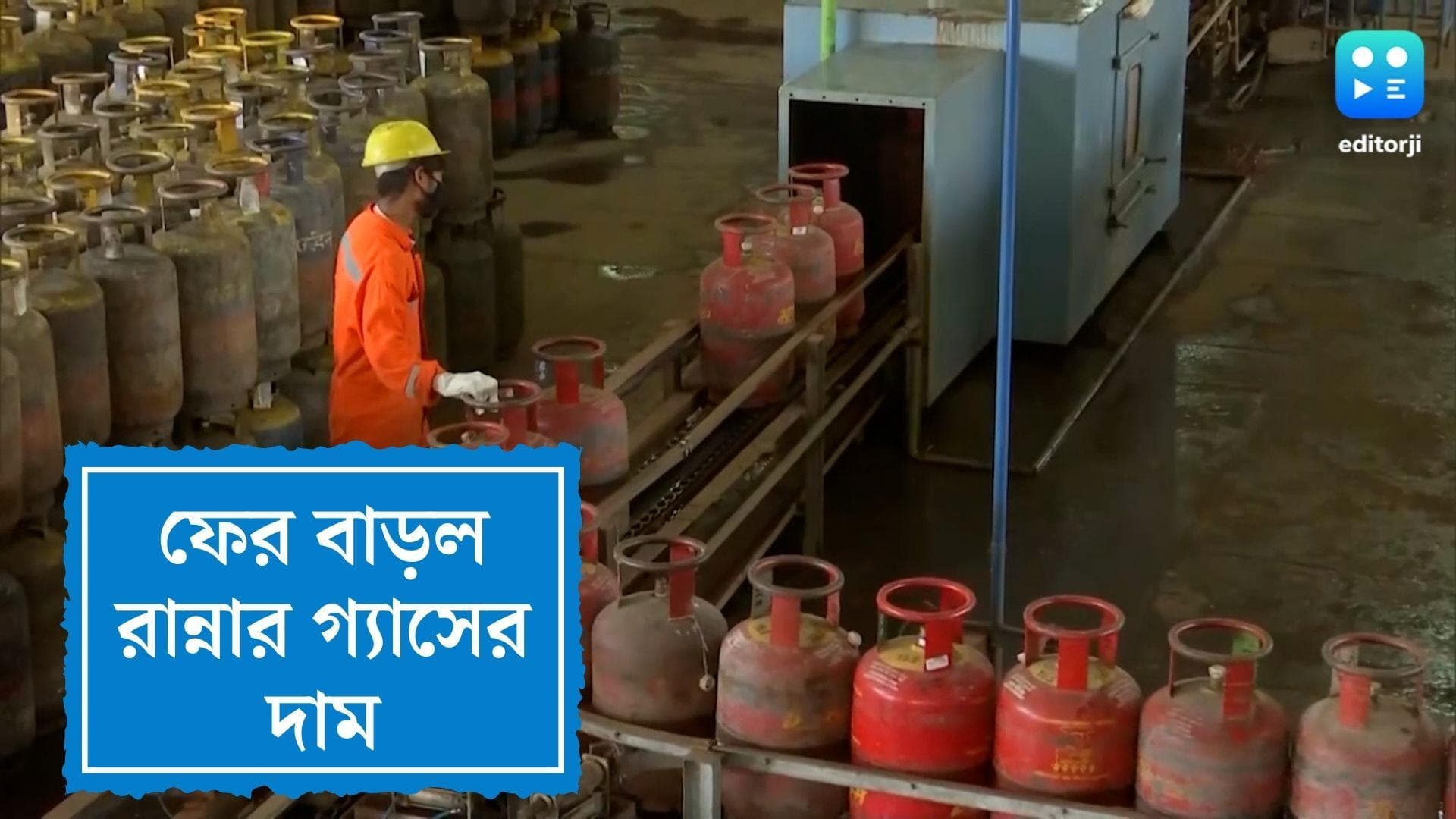 LPG cylinder price hike : কলকাতায় দাম ১০৭৯ টাকা, সিলিন্ডার পিছু ৫০ টাকা দাম বাড়ল রান্নার গ্যাসের 
