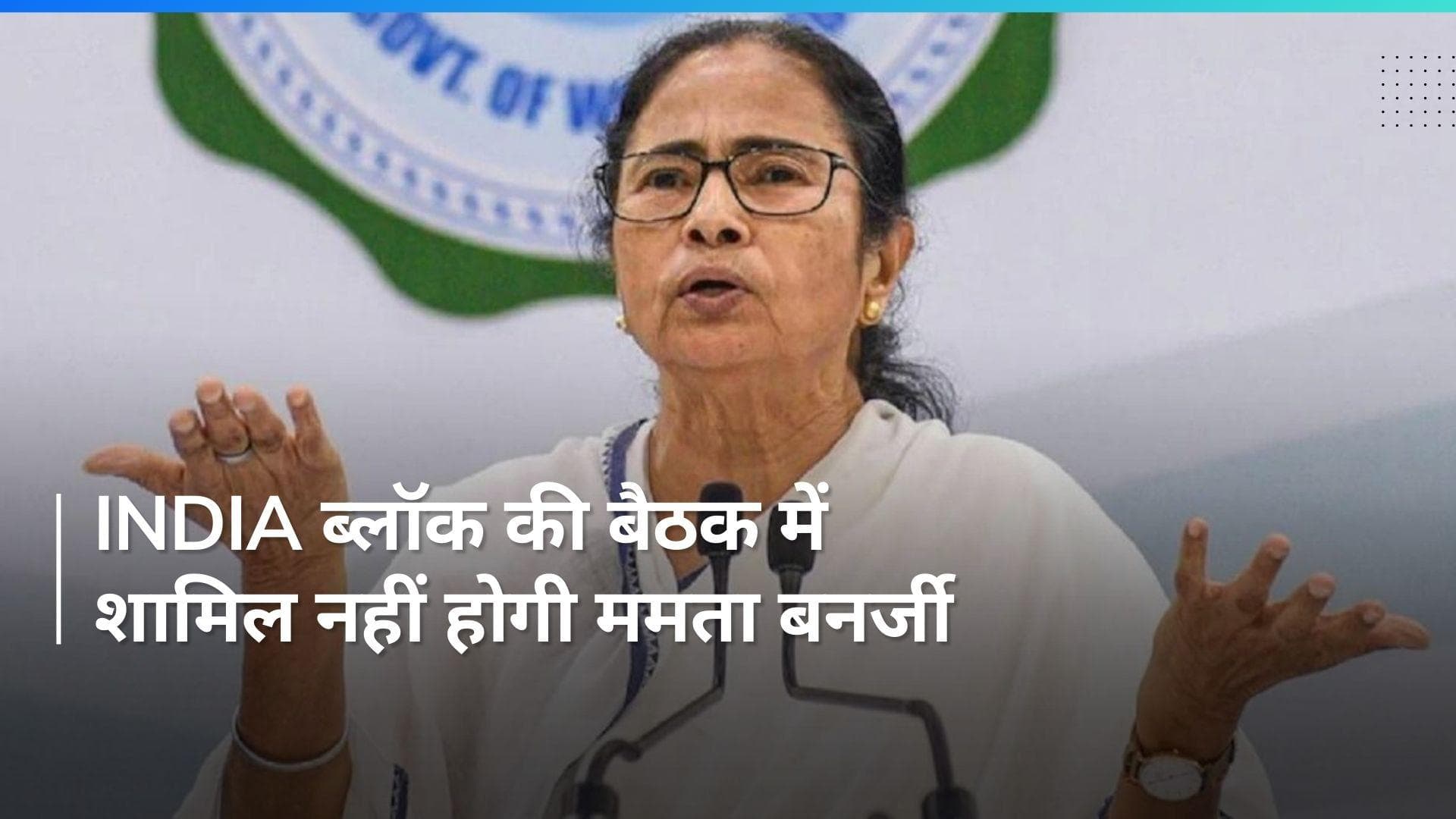 Delhi: 1 जून को होने वाली INDIA ब्लॉक की बैठक में शामिल नहीं होगी ममता बनर्जी