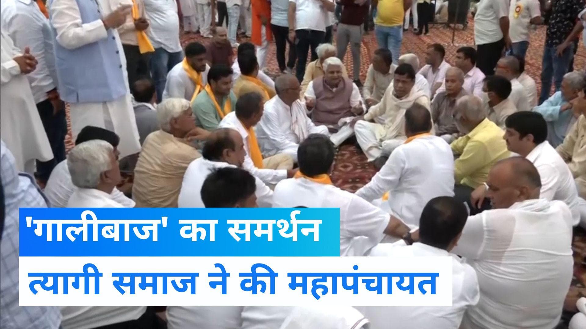 Tyagi Mahapanchayat : 'गालीबाज' श्रीकांत के समर्थन में उतरा त्यागी समाज, बुलाई महापंचायत 