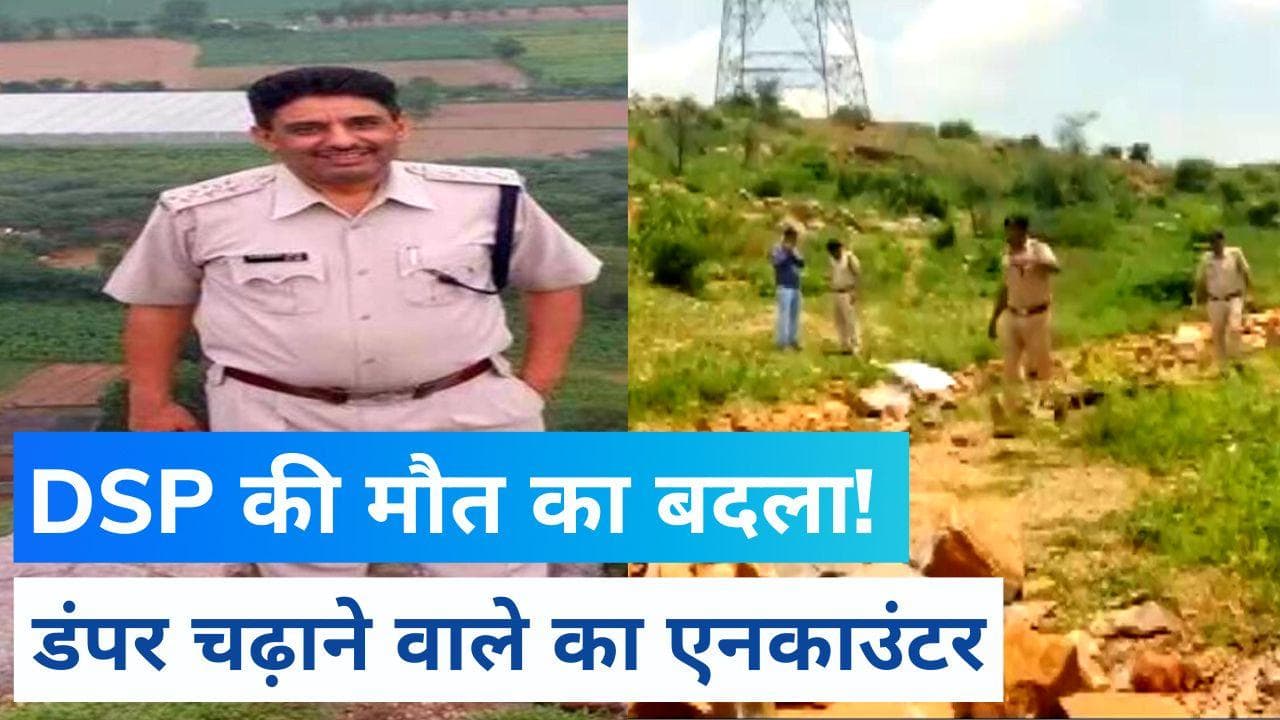 DSP Surendra Singh को डंपर से कुचलने वाला ड्राइवर Encounter के बाद गिरफ्तार
