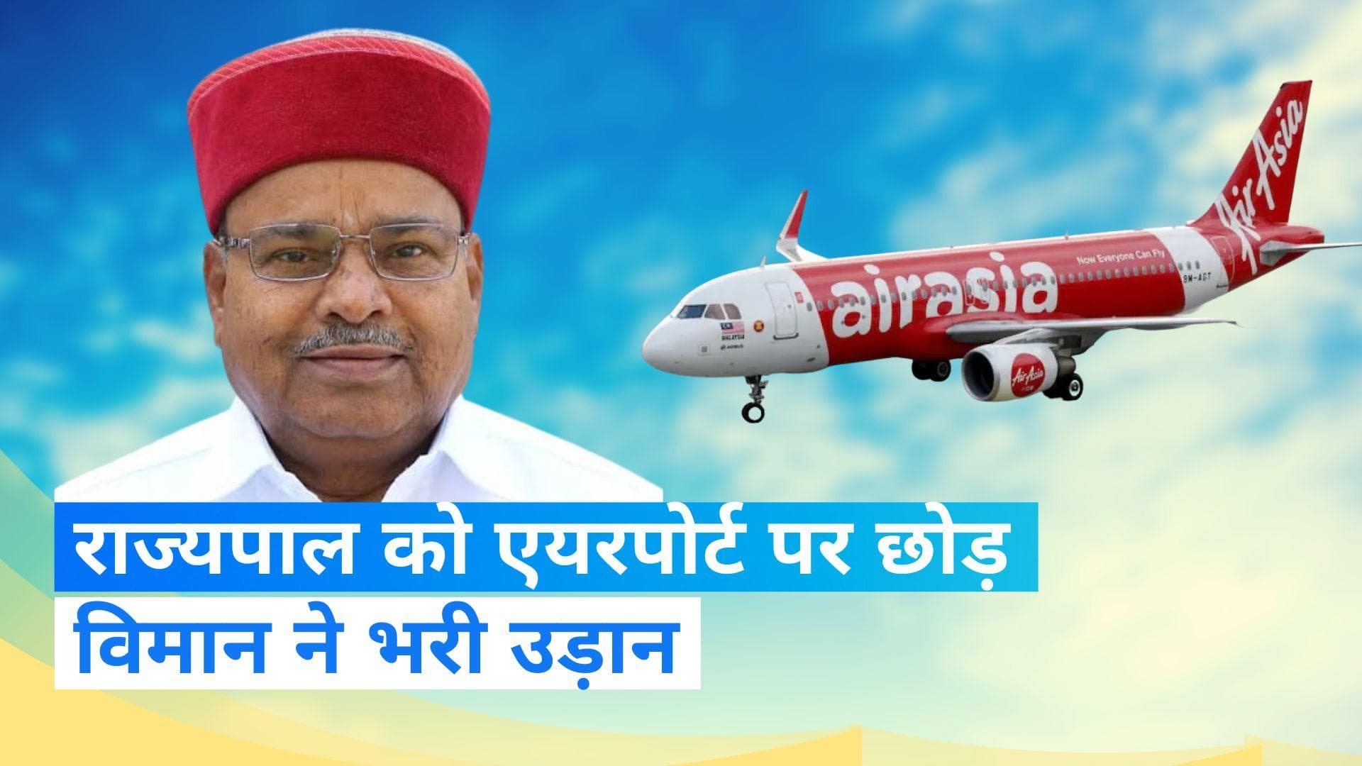 Karnataka: एयरपोर्ट पर खड़े रहे कर्नाटक के राज्यपाल, विमान ने भर दी उड़ान