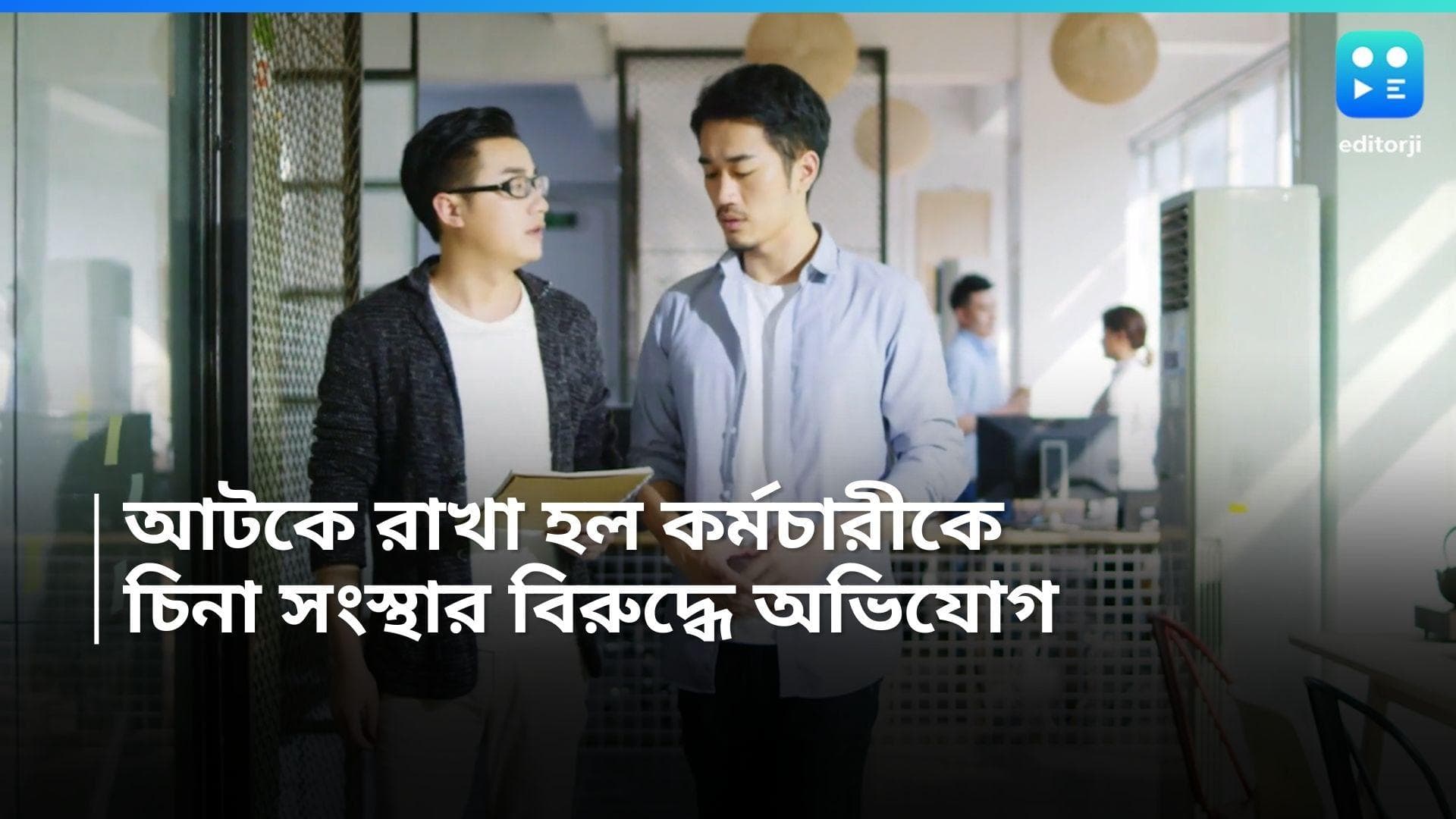 Chinese company controversy: কর্মচারীকে অন্ধকার ঘরে আটকে রাখা হল ৪ দিন, চিনা সংস্থার বিরুদ্ধে অভিযোগ
