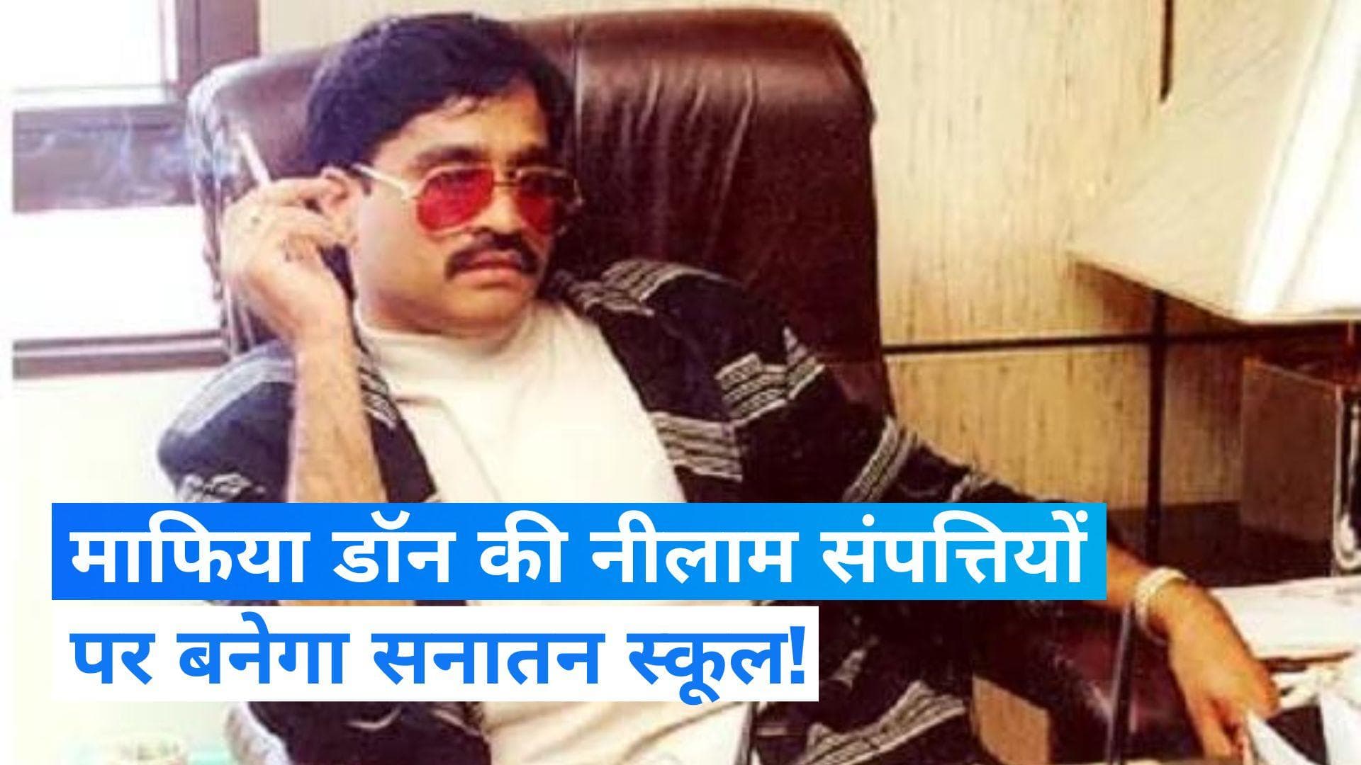 Dawood Ibrahim: दाऊद इब्राहिम की संपत्तियां हुई नीलाम, जानिए किसने खरीदी?