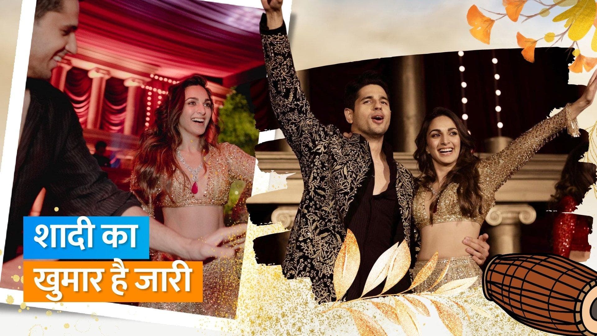 Kiara Advani और Sidharth Malhotra ​​ने शेयर की संगीत सेरेमनी की तस्वीरें, हुई वायरल