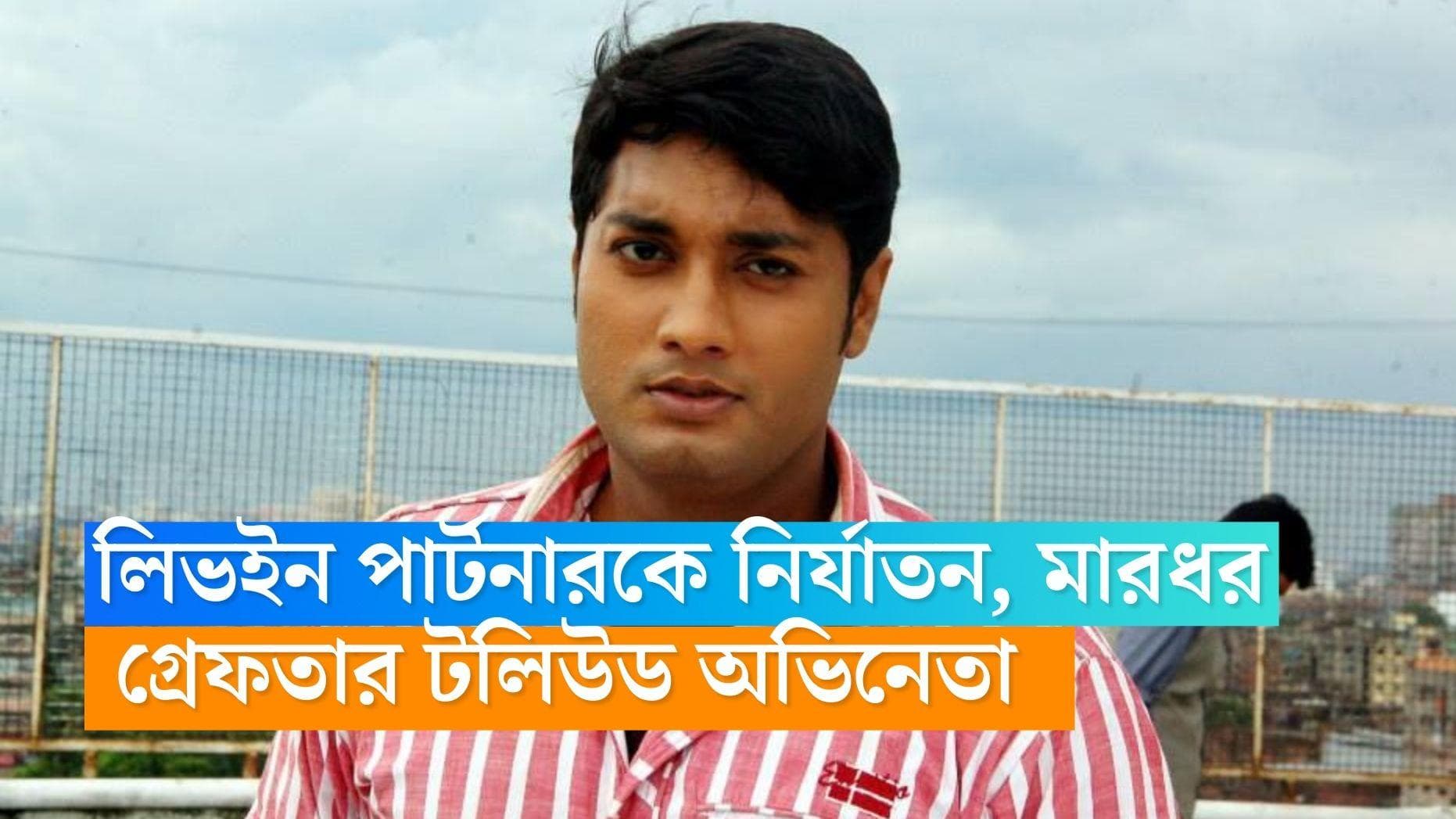Atish Bhattacharya:উঠতি মডেলকে শ্লীলতাহানি নির্যাতনের অভযোগ, 'কবির সুমন হাউস' থেকে গ্রেফতার টলিউড অভিনেতা
