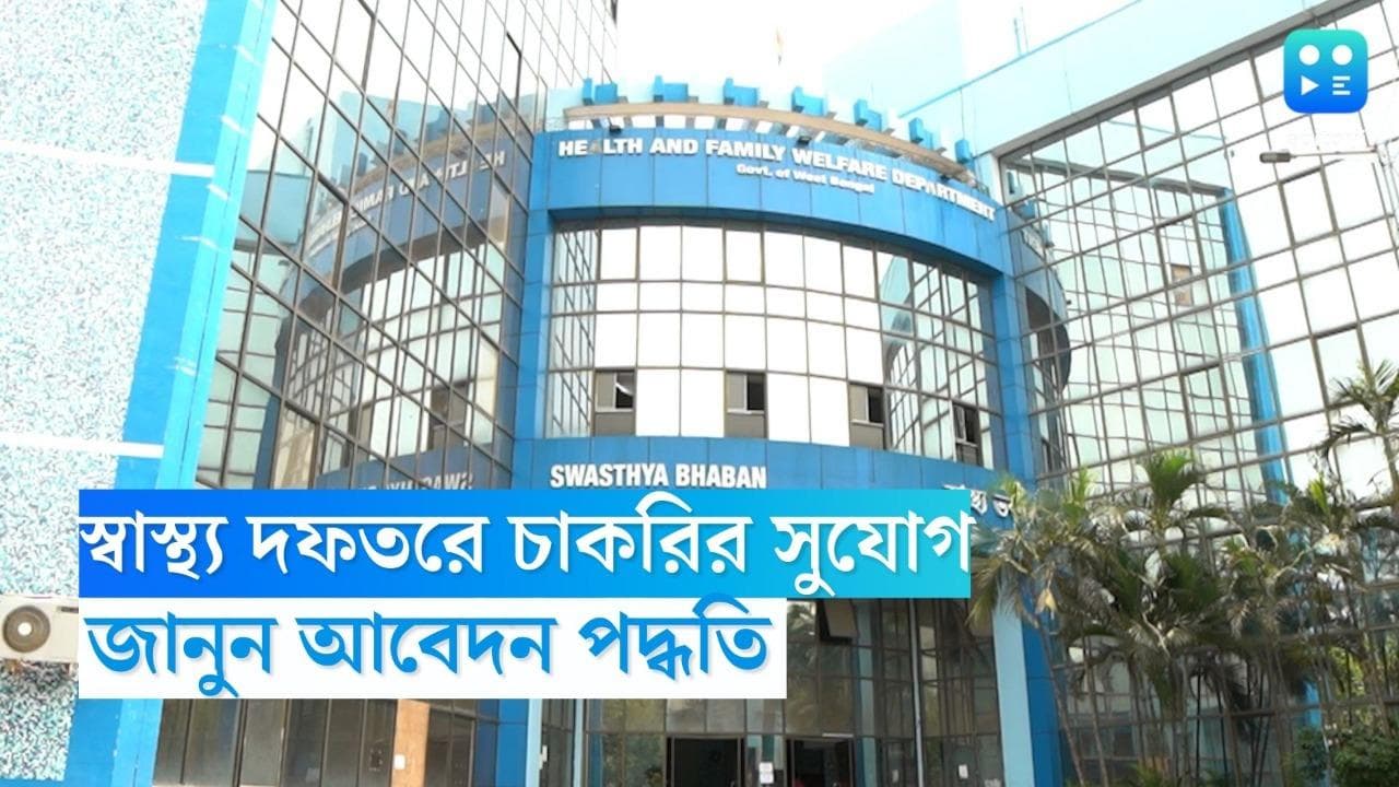 Health Department recruitment 2023: রাজ্য স্বাস্থ্য দফতরে চাকরির সুযোগ, জানুন বিশদে 