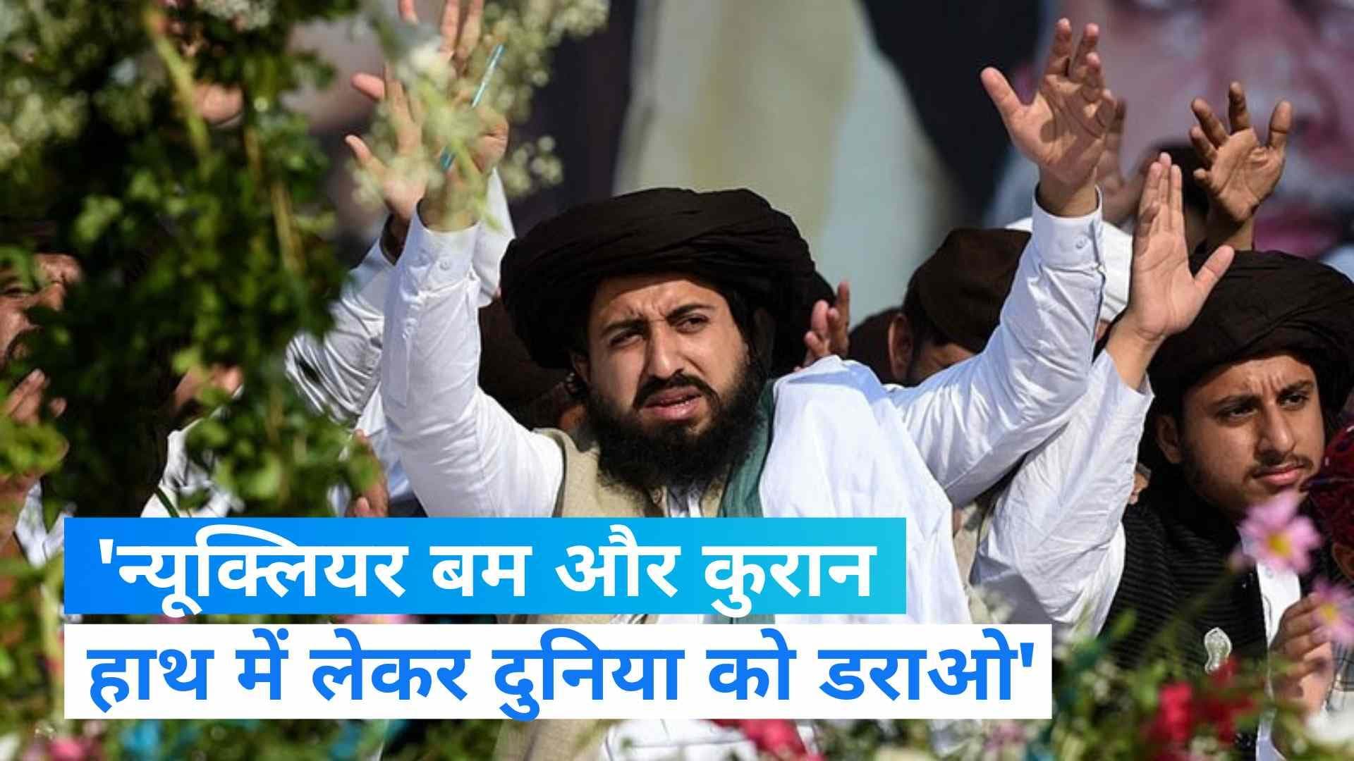 Pakistan: कट्टरपंथी नेता का विवादित बयान, कहा- न्यूक्लियर बम और कुरान हाथ में लेकर दुनिया को डराओ