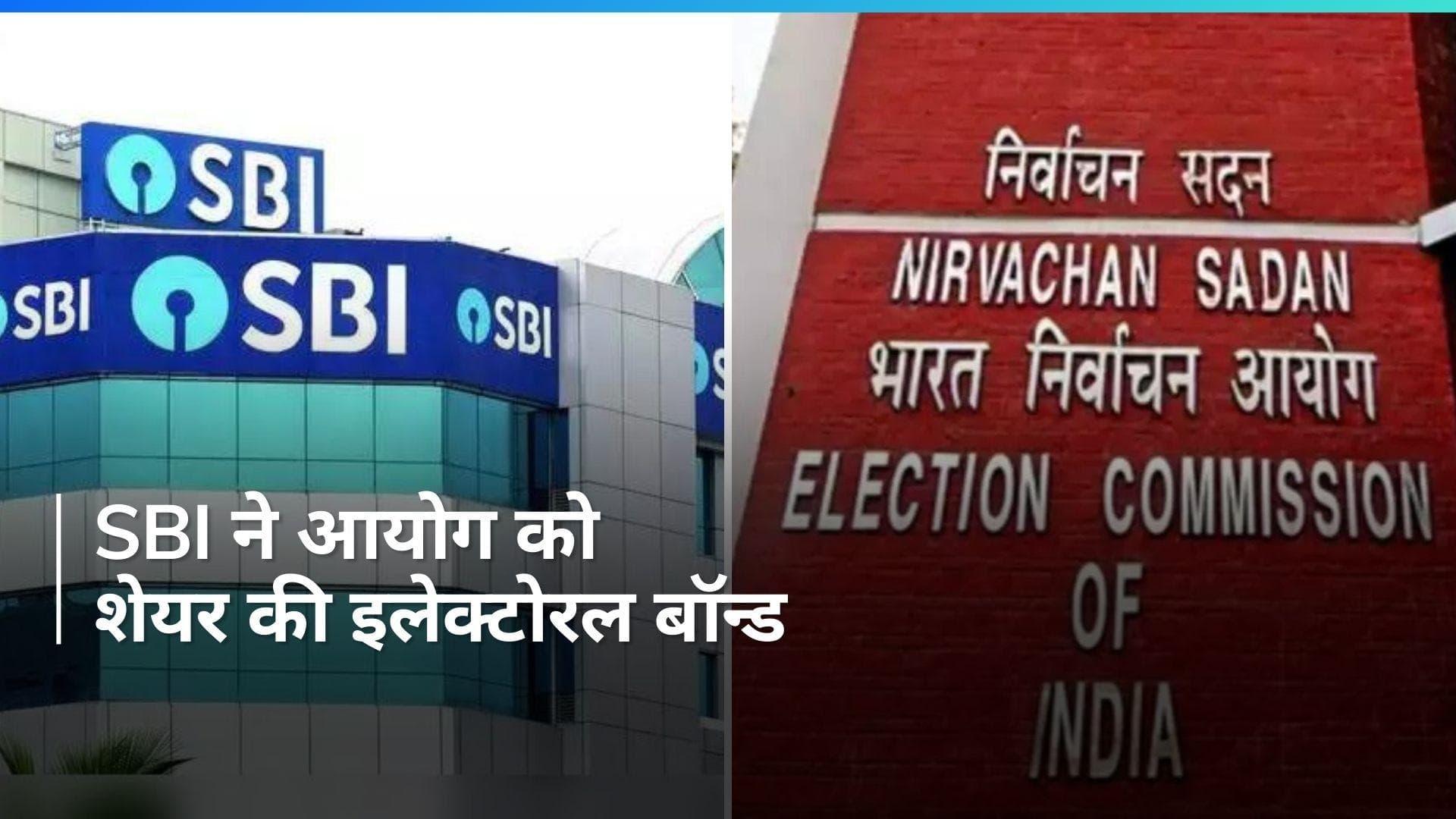 Electoral Bonds की जानकारी SBI ने चुनाव आयोग को भेजी, सुप्रीम कोर्ट ने दी थी आज की डेडलाइन 