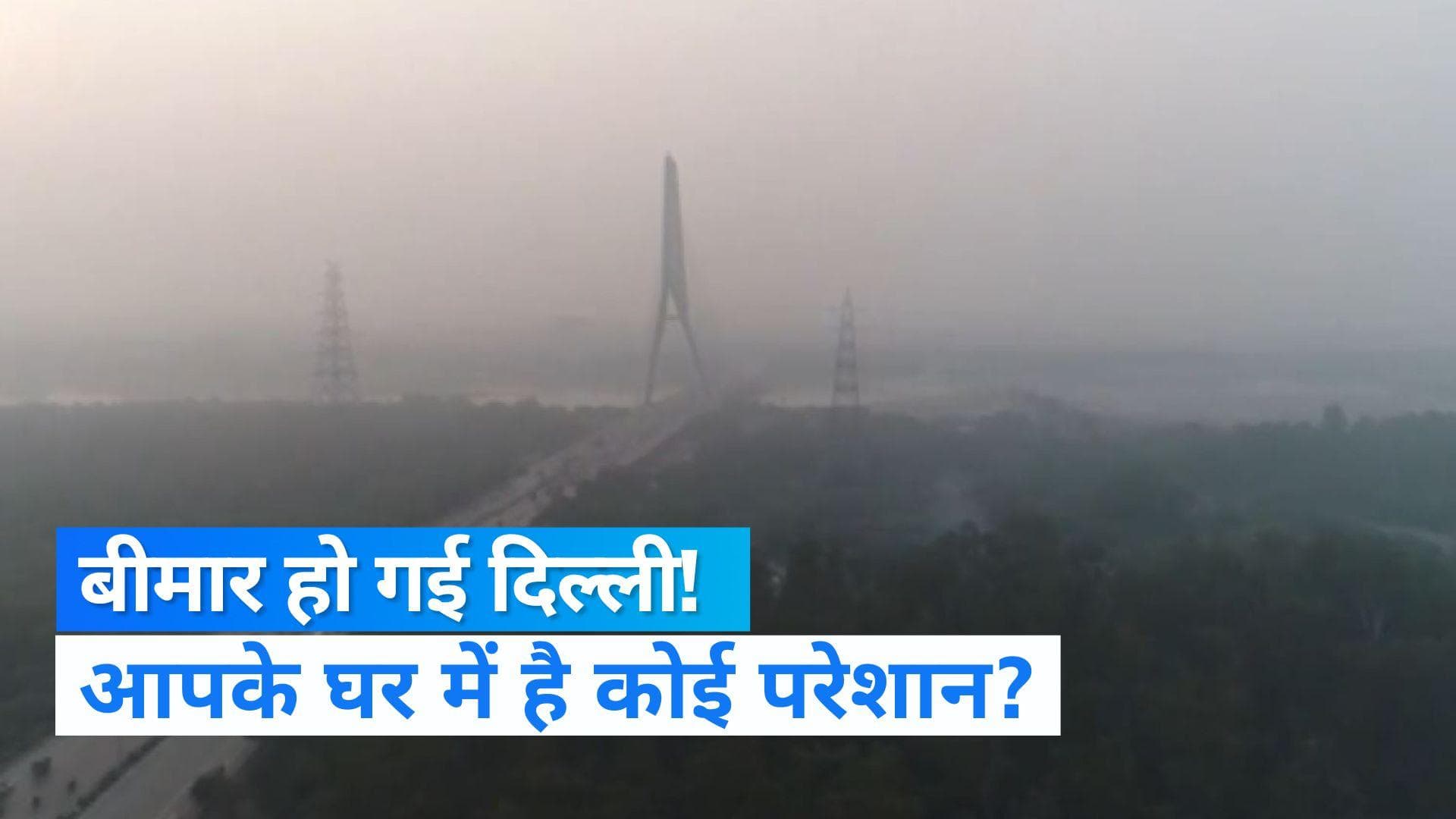Delhi Pollution: दमघोंटू हो गई है दिल्ली की हवा! हर 5 में से 4 परिवार प्रदूषण से बीमार 