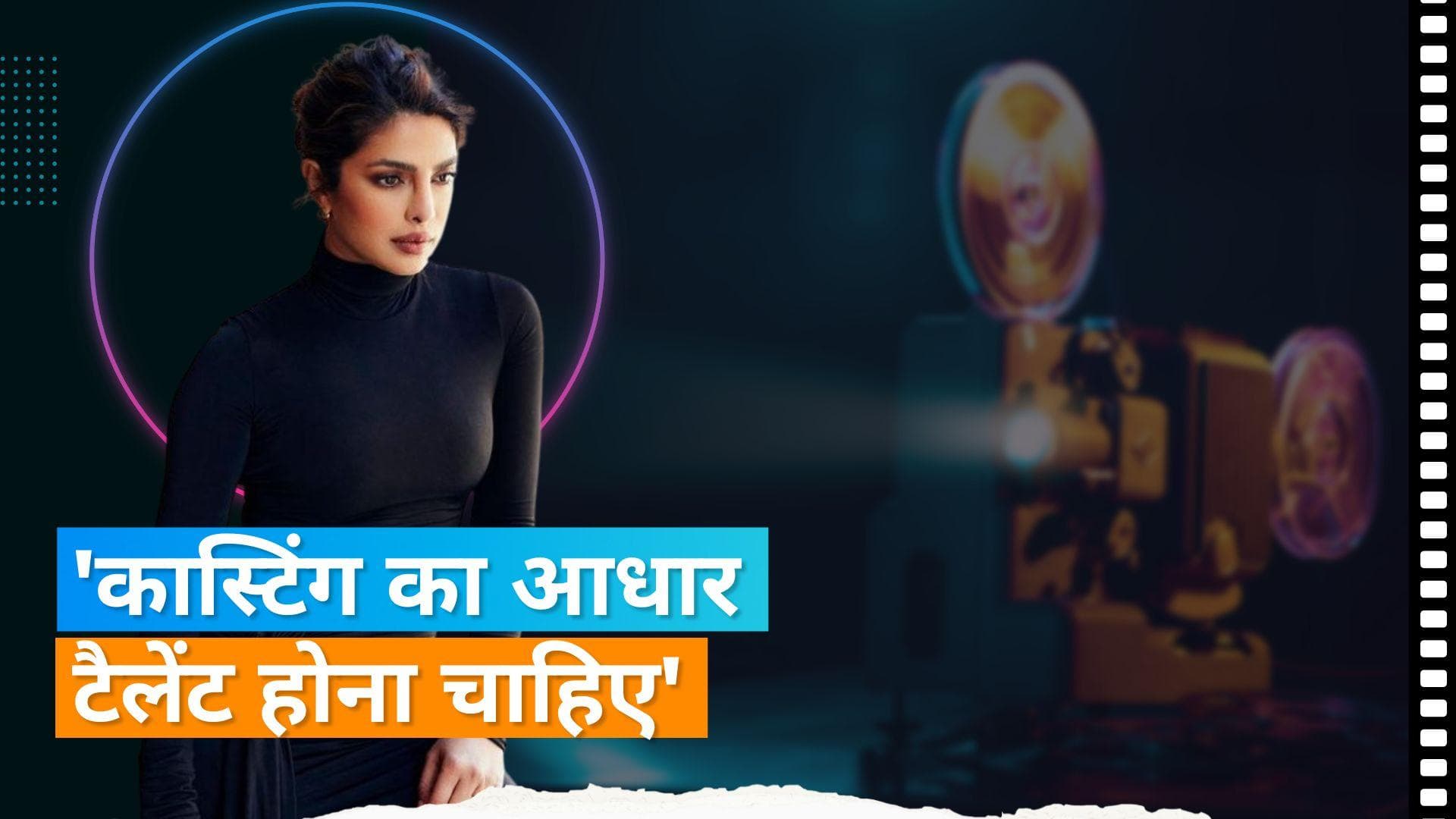 Priyanka Chopra एक बार फिर बॉलीवुड पॉलिटिक्स पर भड़की, बोली- कास्टिंग का निष्पक्ष होना है बेहद जरुरी