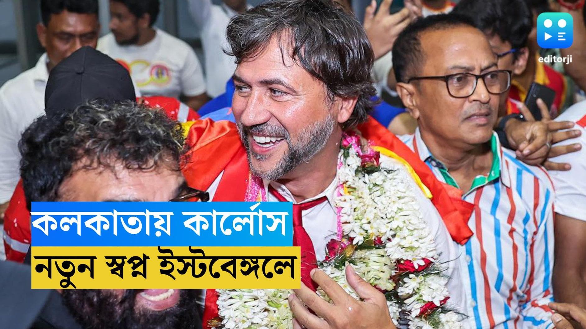 East Bengal : কলকাতায় কার্লোস, ইস্টবেঙ্গলের নতুন স্বপ্নের ফেরিওয়ালা