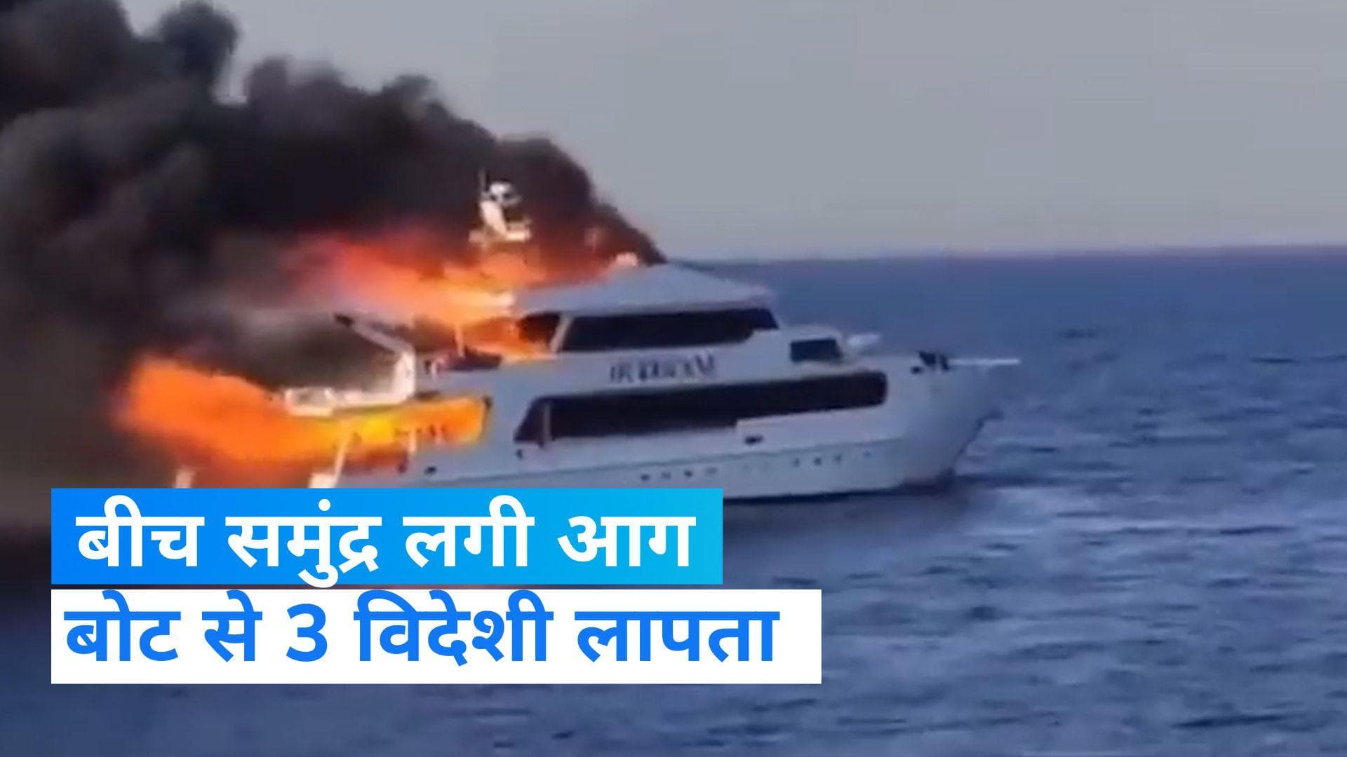 Egypt Boat Fire: मिस्त्र में 27 लोगों को ले जा रही बोट में लगी आग, तीन ब्रिटिश नागरिक लापता