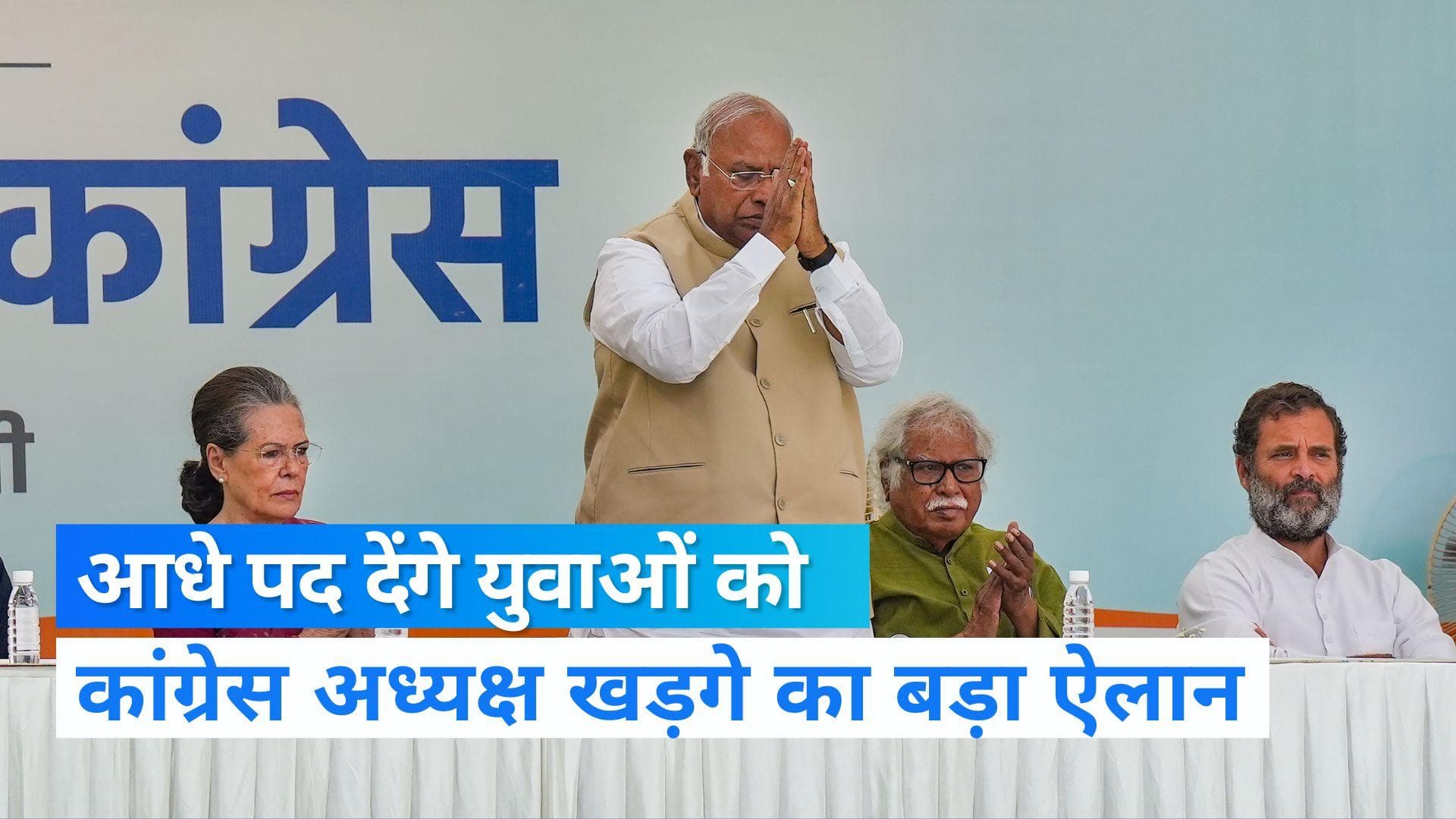 Mallikarjun Kharge: कांग्रेस में युवाओं को मिलेगा 50 फीसदी पद, अध्यक्ष बनते ही खड़गे ने किया बड़ा ऐलान 