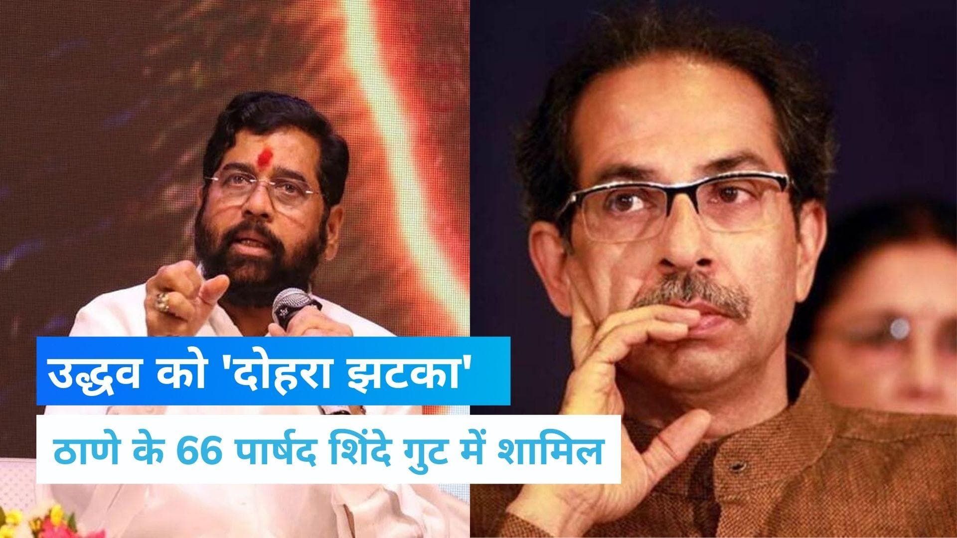 Maharashtra Politics: उद्धव को फिर बड़ा झटका, ठाणे नगर निगम के 66 पार्षद शिंदे गुट में शामिल