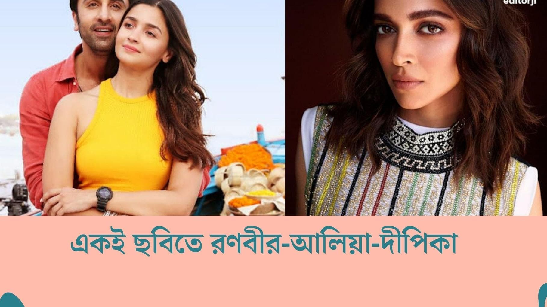 Ranbir-Deepika: ফের জমবে দীপিকা-রণবীর রসায়ন? 'ব্রহ্মাস্ত্র ২'-তে রয়েছেন আলিয়াও