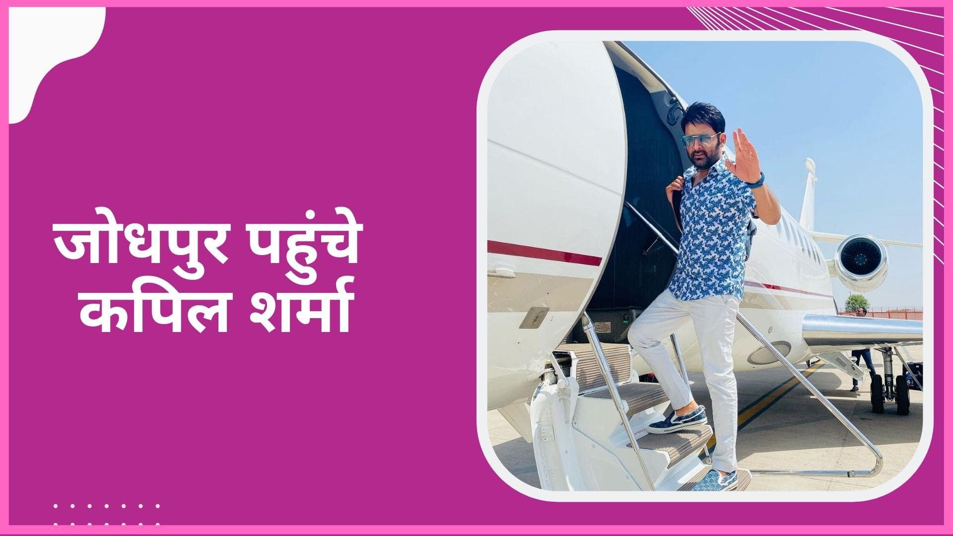 Kapil Sharma, मिका सिंह के स्वयंवर होने के लिए पहुंचे जोधपुर, कॉमेडियन को सता रहा है ये डर 