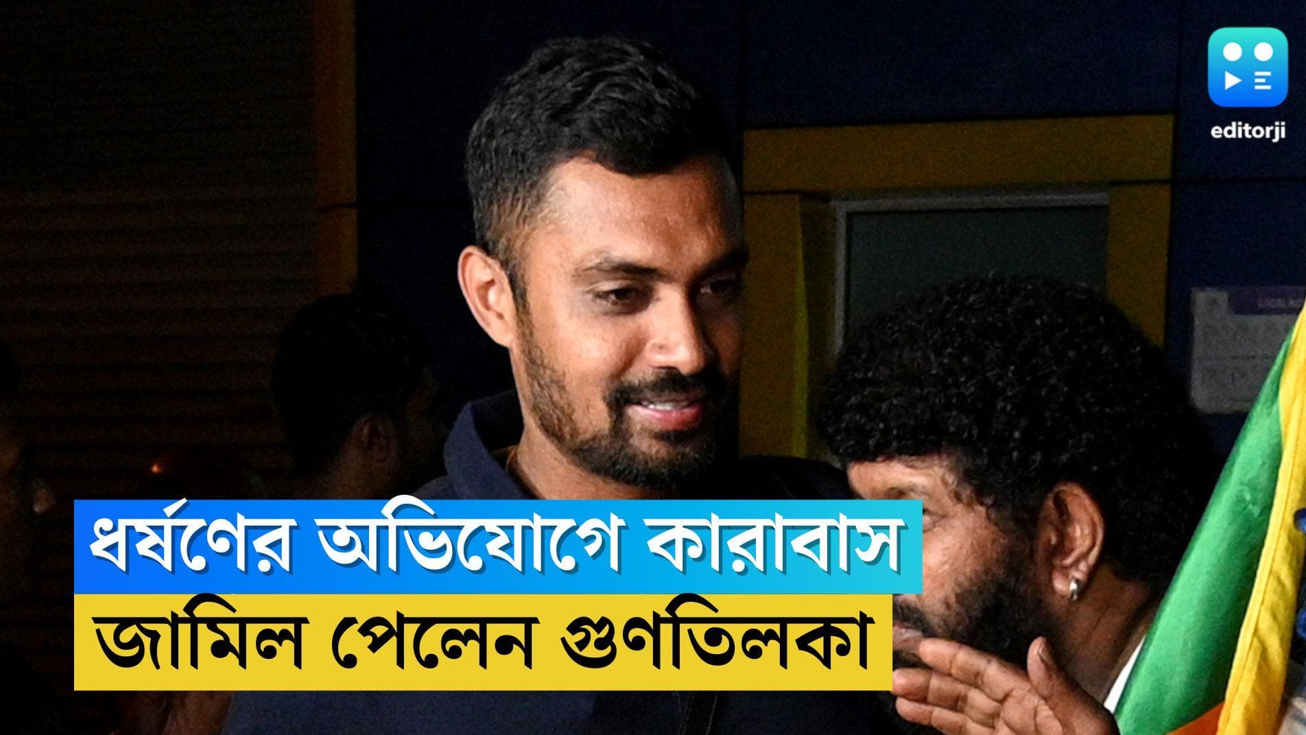 Danushka Gunathilaka: ধর্ষণের অভিযোগে কারাবাস, জামিন পেলেন শ্রীলঙ্কার ক্রিকেটার দানুষ্কা গুণতিলকা