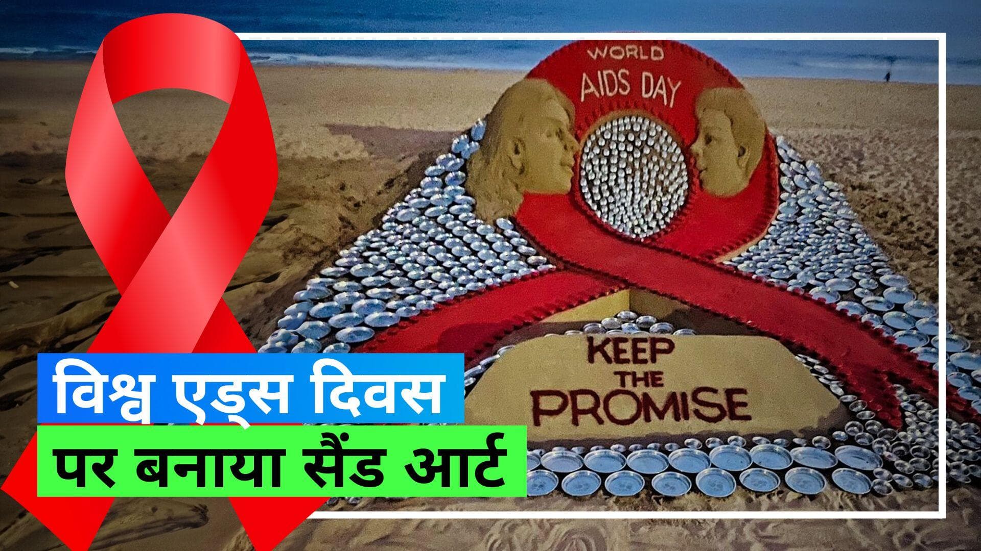 World AIDS Day: विश्व एड्स दिवस पर पद्मश्री सैंड आर्टिस्ट सुदर्शन पटनायक ने पुरी बीच पर बनाया सैंड आर्ट 